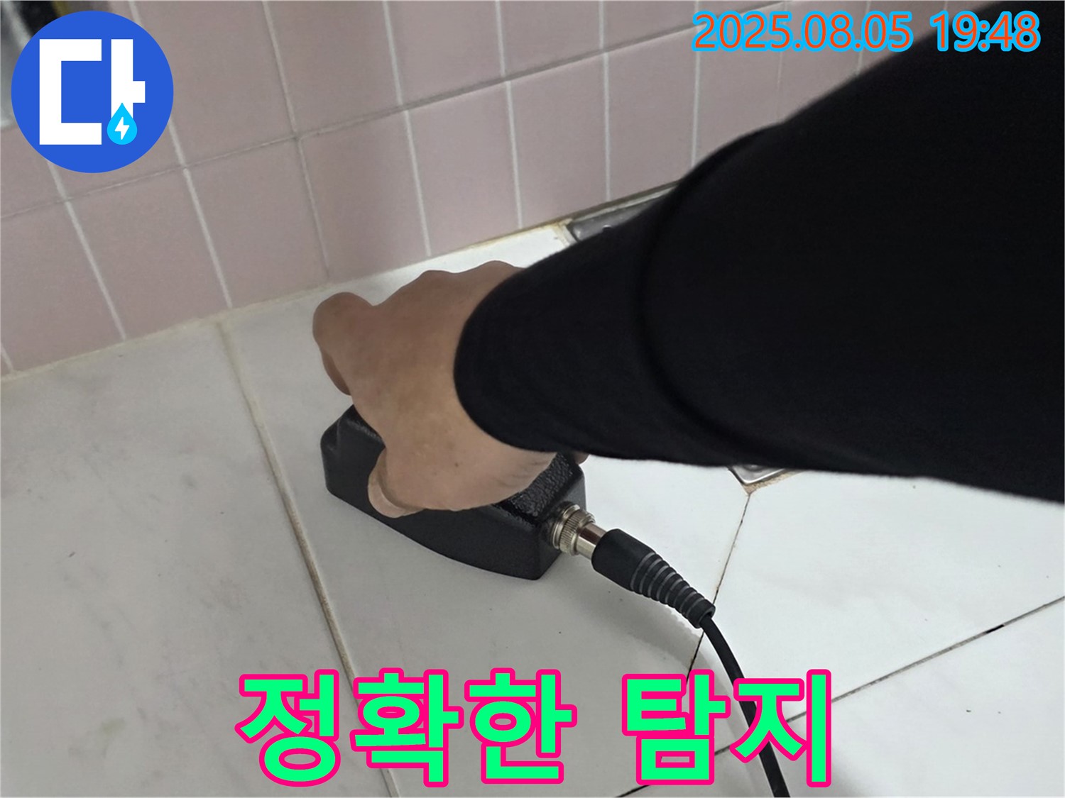 양주 누수탐지 - 삼숭동 아파트, 센서로 누수 지점 정확히 탐지