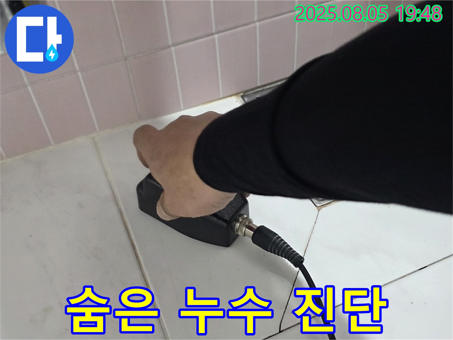 양주 누수탐지 - 삼숭동 자이, 센서로 숨은 누수 진단