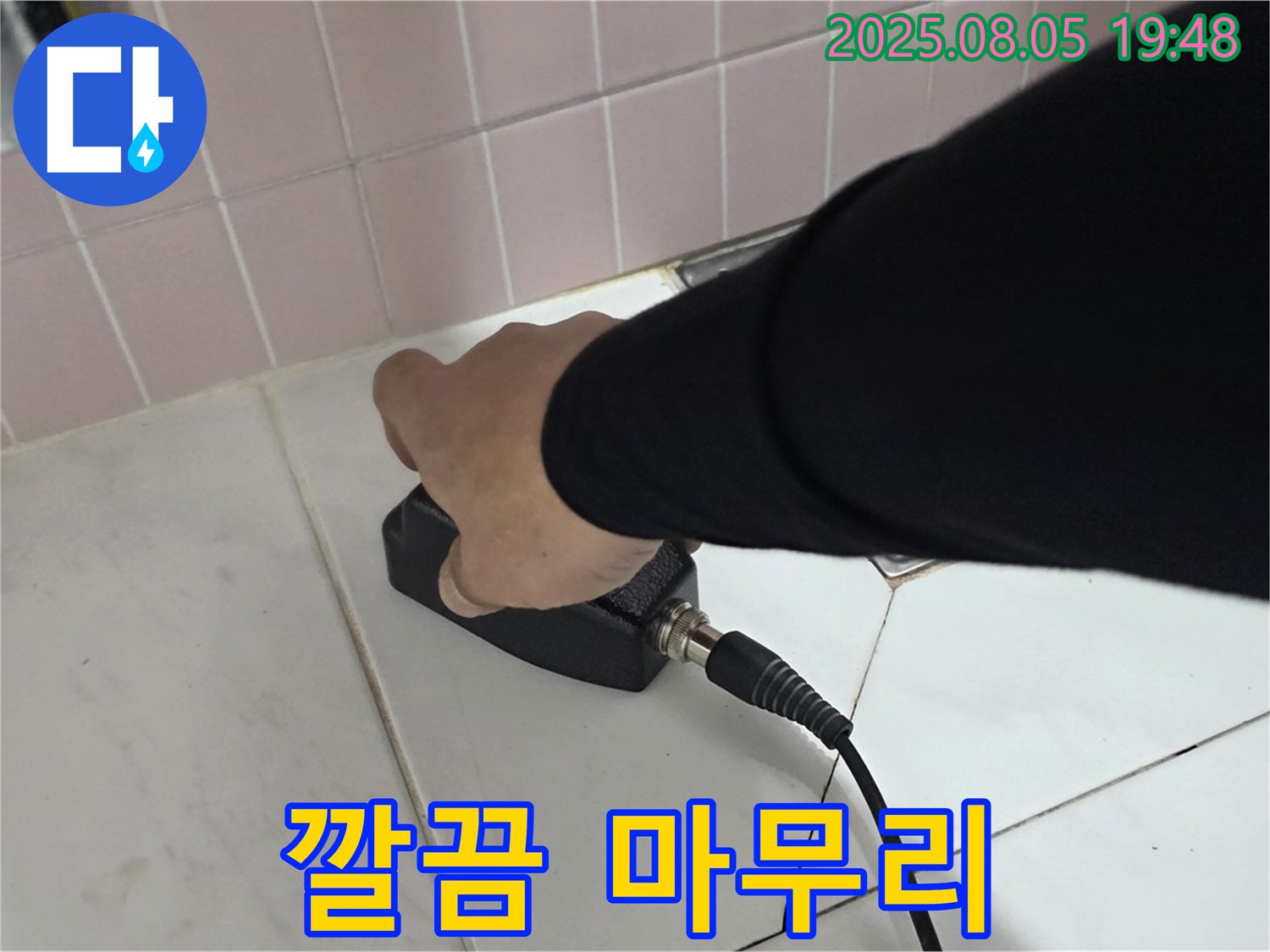 양주 누수탐지 - 삼숭동 자이아파트 누수, 완벽한 마무리 작업