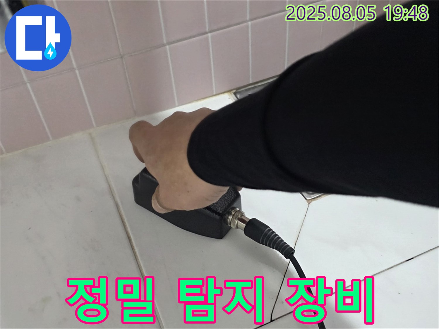 양주 누수탐지 - 삼숭동 자이아파트 누수, 정밀 탐지 장비 사용