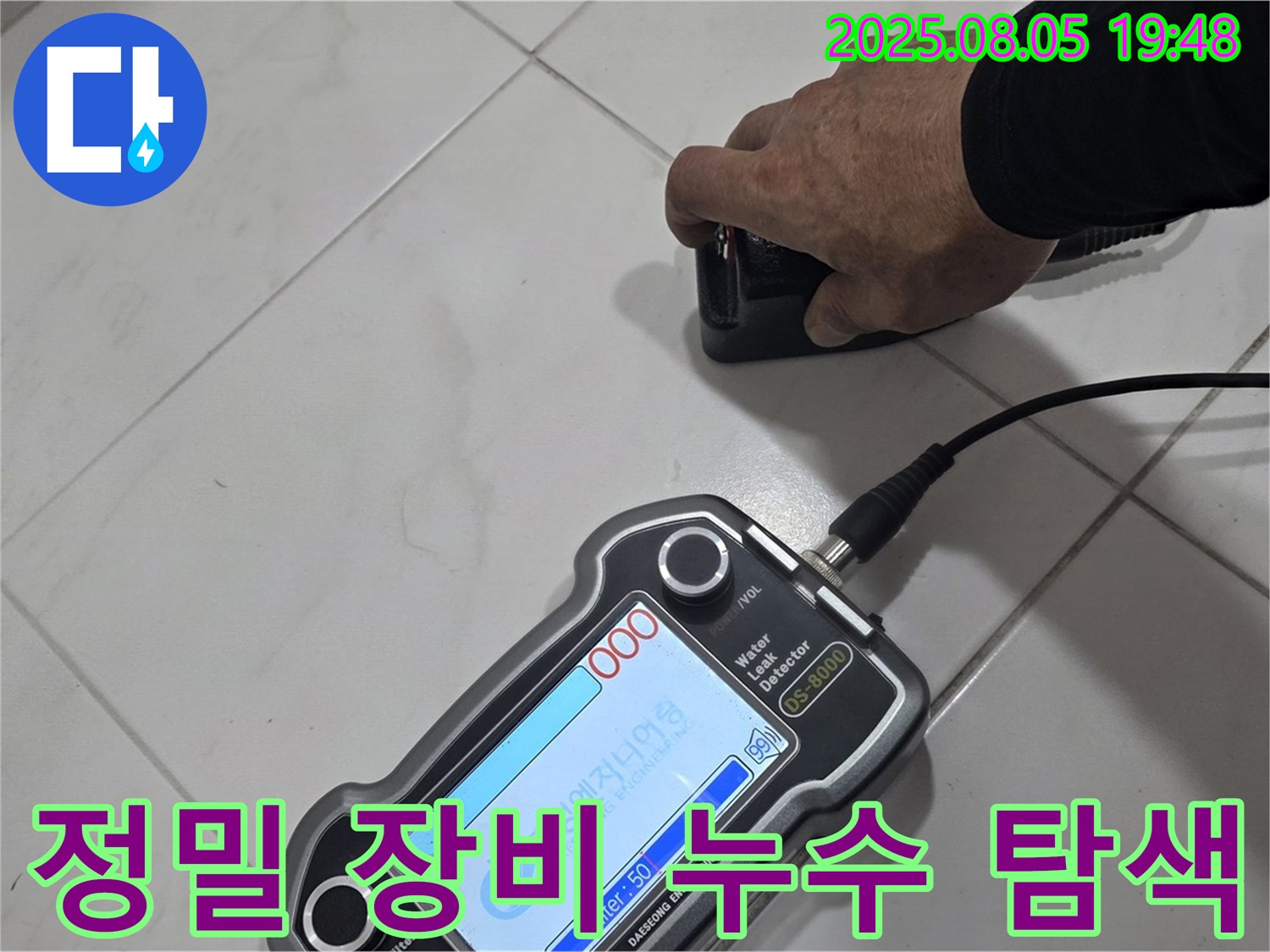 양주 누수탐지 - 정밀 장비로 숨겨진 누수까지 탐색