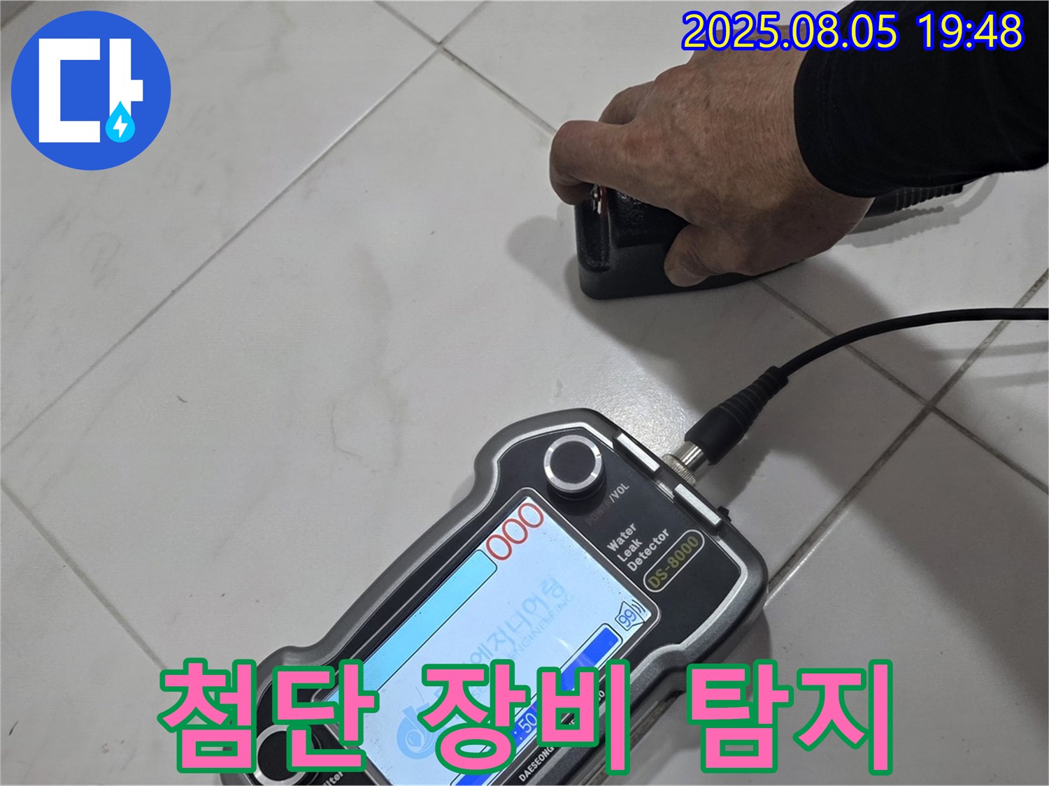 양주 누수탐지 - 첨단 장비로 꼼꼼하게 누수 위치 탐지 - 확실한 시공!