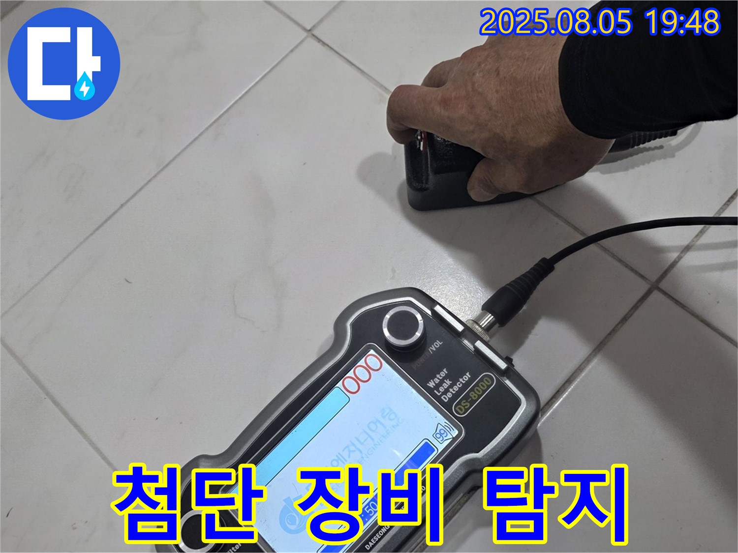 양주 누수탐지 - 첨단 장비로 꼼꼼하게 누수 위치 탐지 - 확실한 시공!