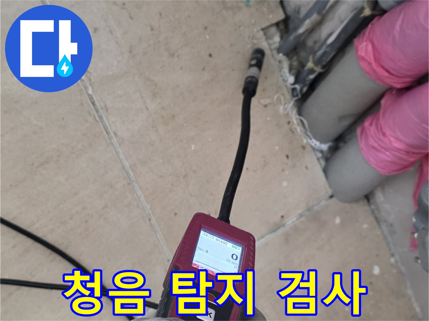 양주 누수탐지 - 청음 탐지로 꼼꼼하게 검사 진행