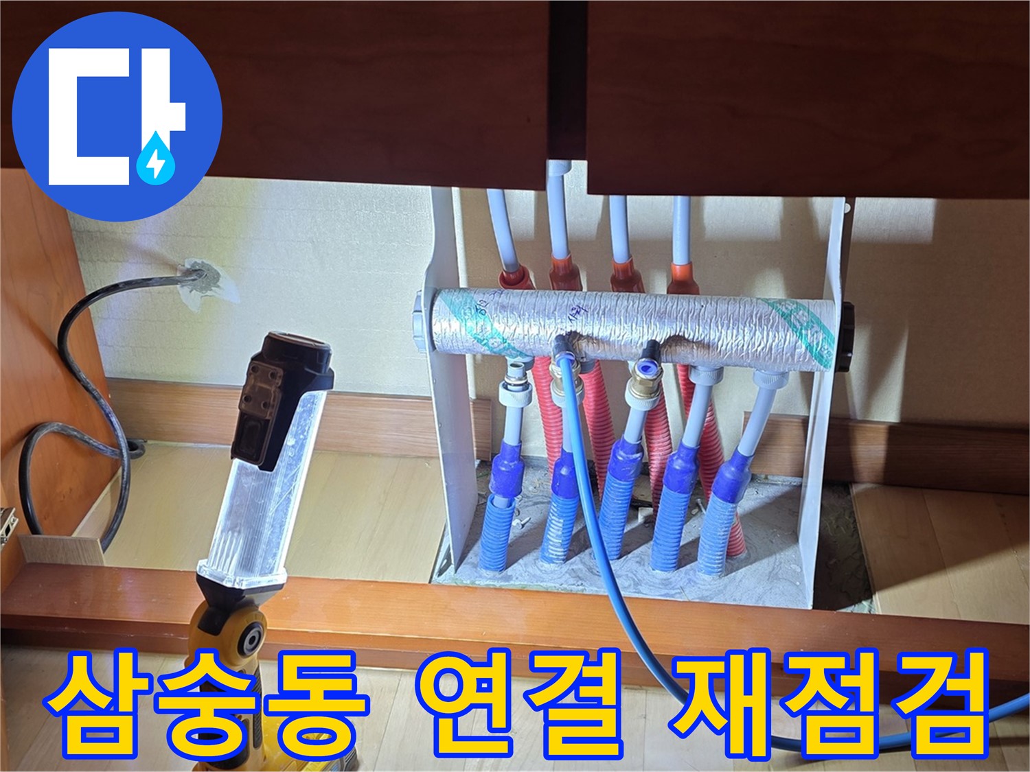 양주 삼숭동 난방 분배기 - 연결 부위 조임 상태 재점검 작업
