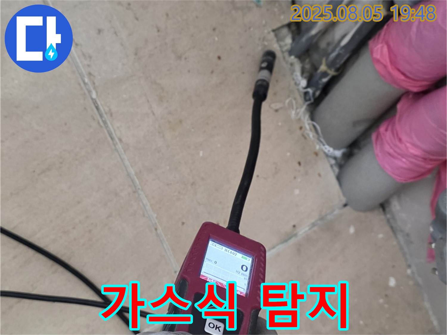 양주 삼숭동 누수 - 가스식 탐지기로 누수 지점 확인