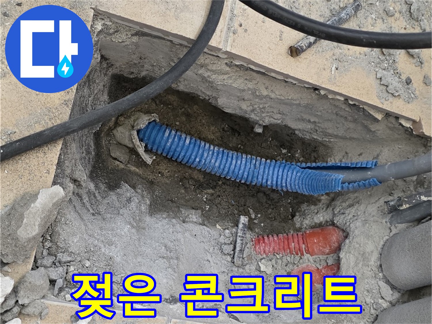 양주 삼숭동 누수 - 굴착 후 젖은 콘크리트와 배관