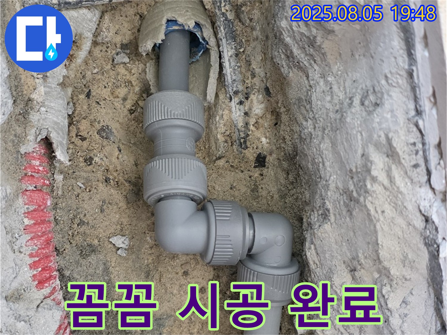 양주 삼숭동 누수 - 꼼꼼한 시공으로 누수 걱정 싹!