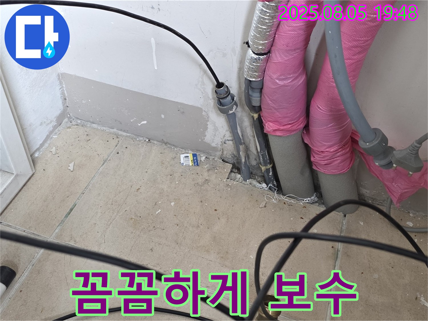양주 삼숭동 누수 - 누수 부위를 꼼꼼하게 보수