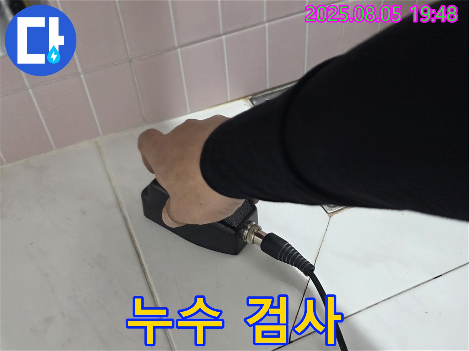 양주 삼숭동 누수 - 누수 탐지기로 꼼꼼하게 누수 검사