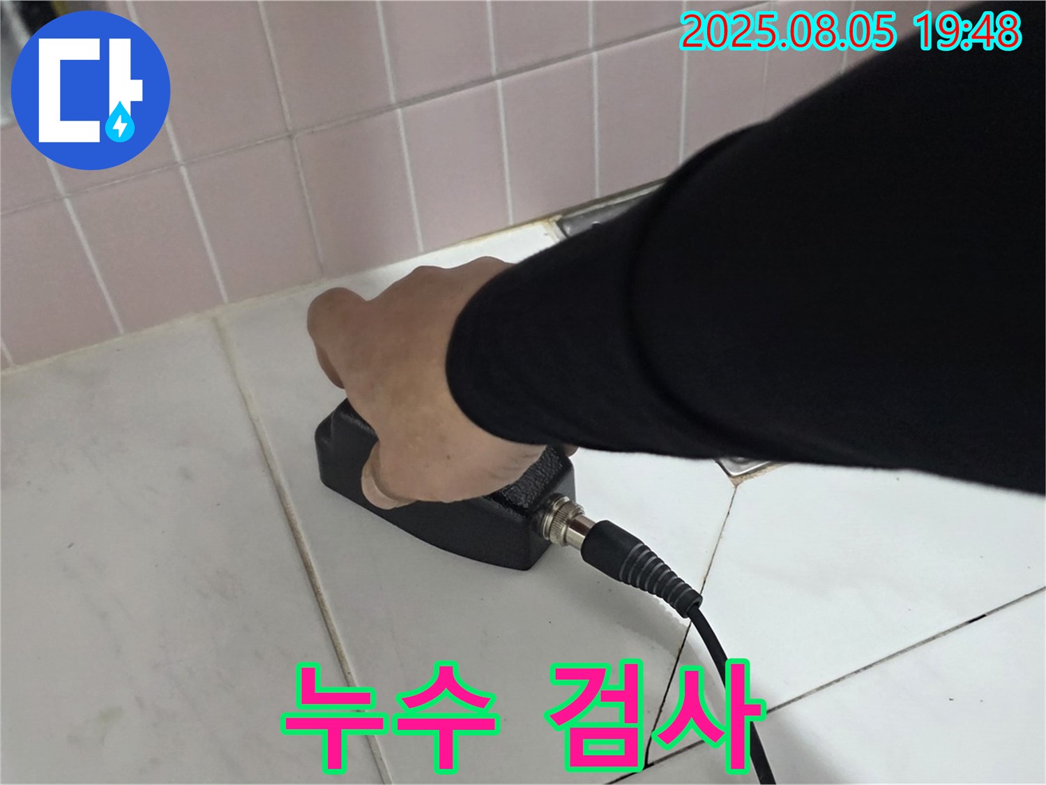 양주 삼숭동 누수 - 누수 탐지기로 꼼꼼하게 누수 검사