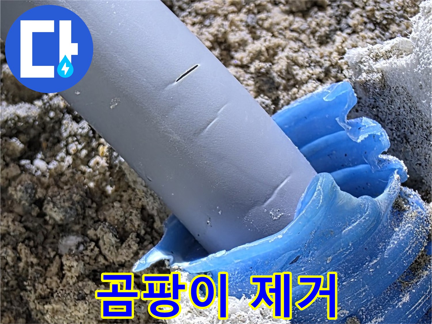양주 삼숭동 누수 - 누수 해결 후 배관 주변 곰팡이를 깨끗하게 제거했습니다 - 쾌적한 환경.