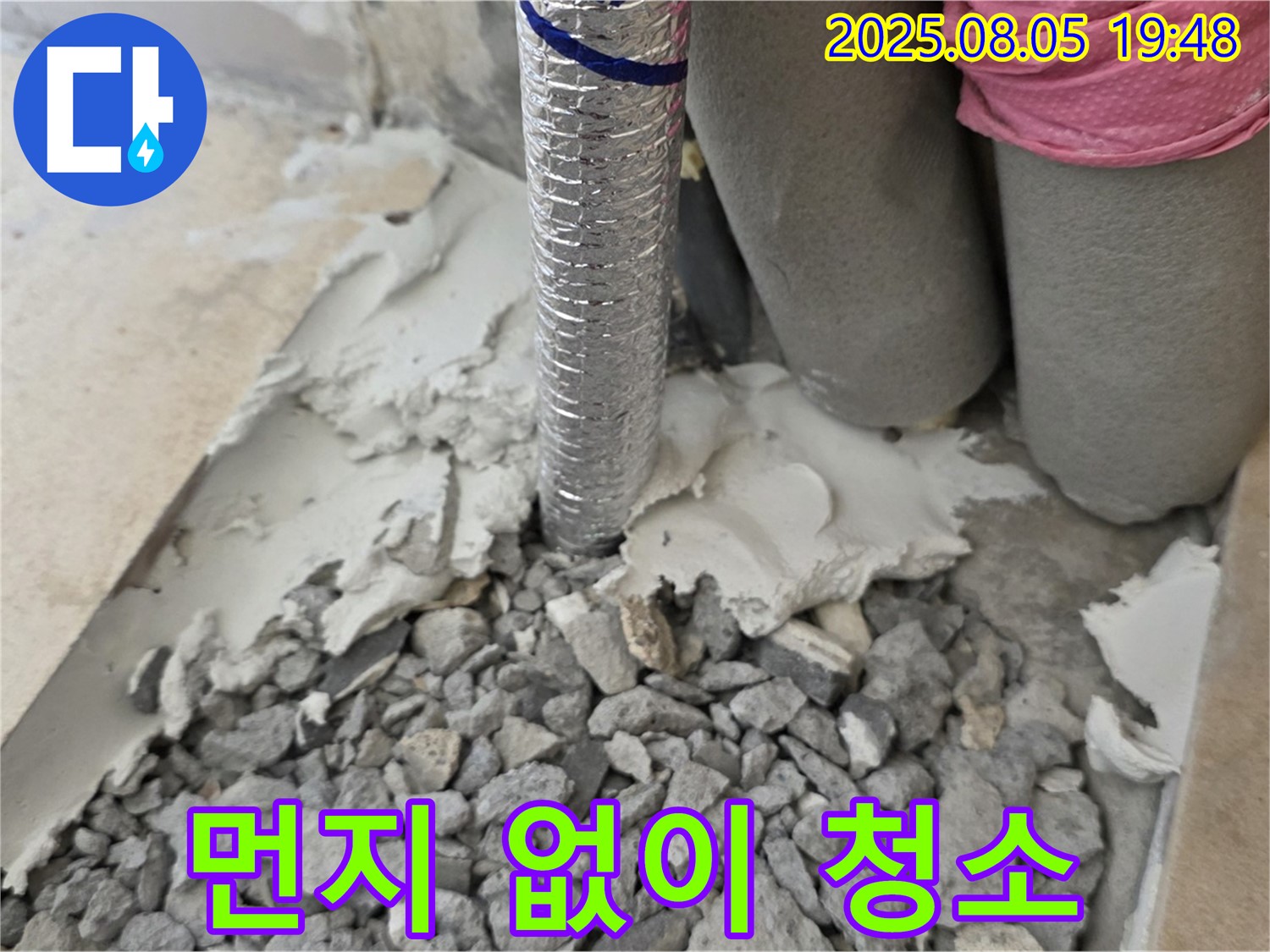 양주 삼숭동 누수 - 몰탈 제거 후 먼지 청소 작업으로 깨끗하게 마무리