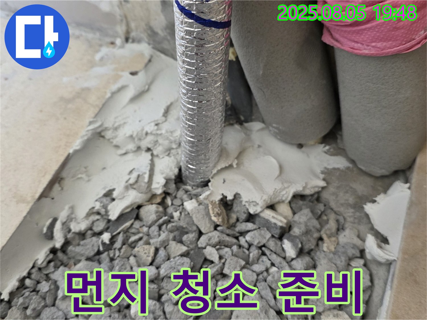 양주 삼숭동 누수 - 몰탈 제거 후 먼지 청소 작업을 위한 준비