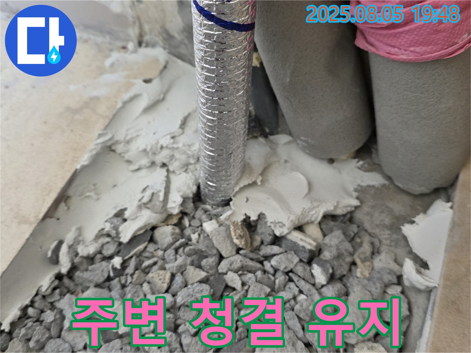 양주 삼숭동 누수 - 몰탈 제거 후 배관 주변 청결 유지하며 작업 진행 중