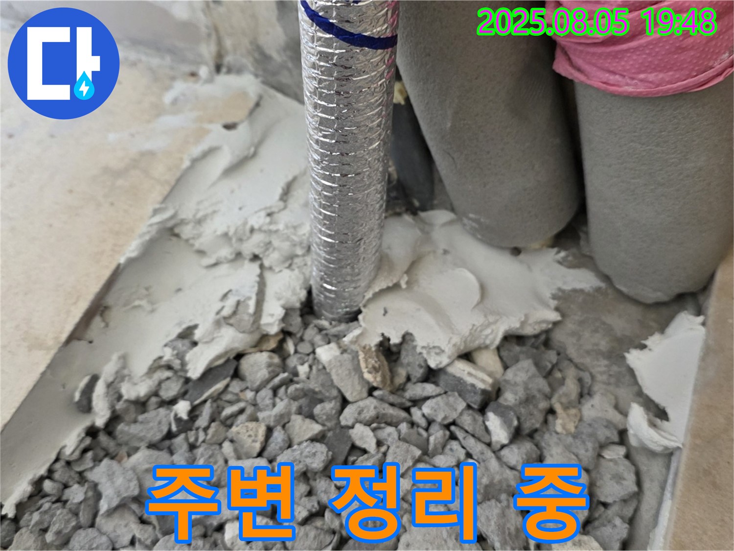 양주 삼숭동 누수 - 몰탈 제거 후 주변 정리 작업 진행 모습