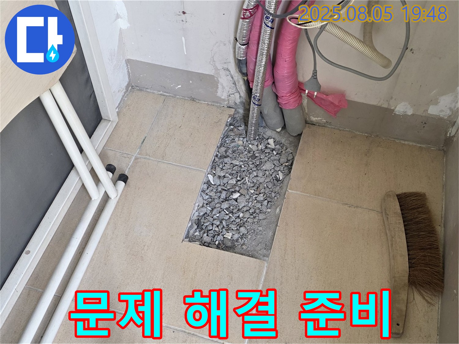 양주 삼숭동 누수 - 문제 해결을 위한 준비 작업