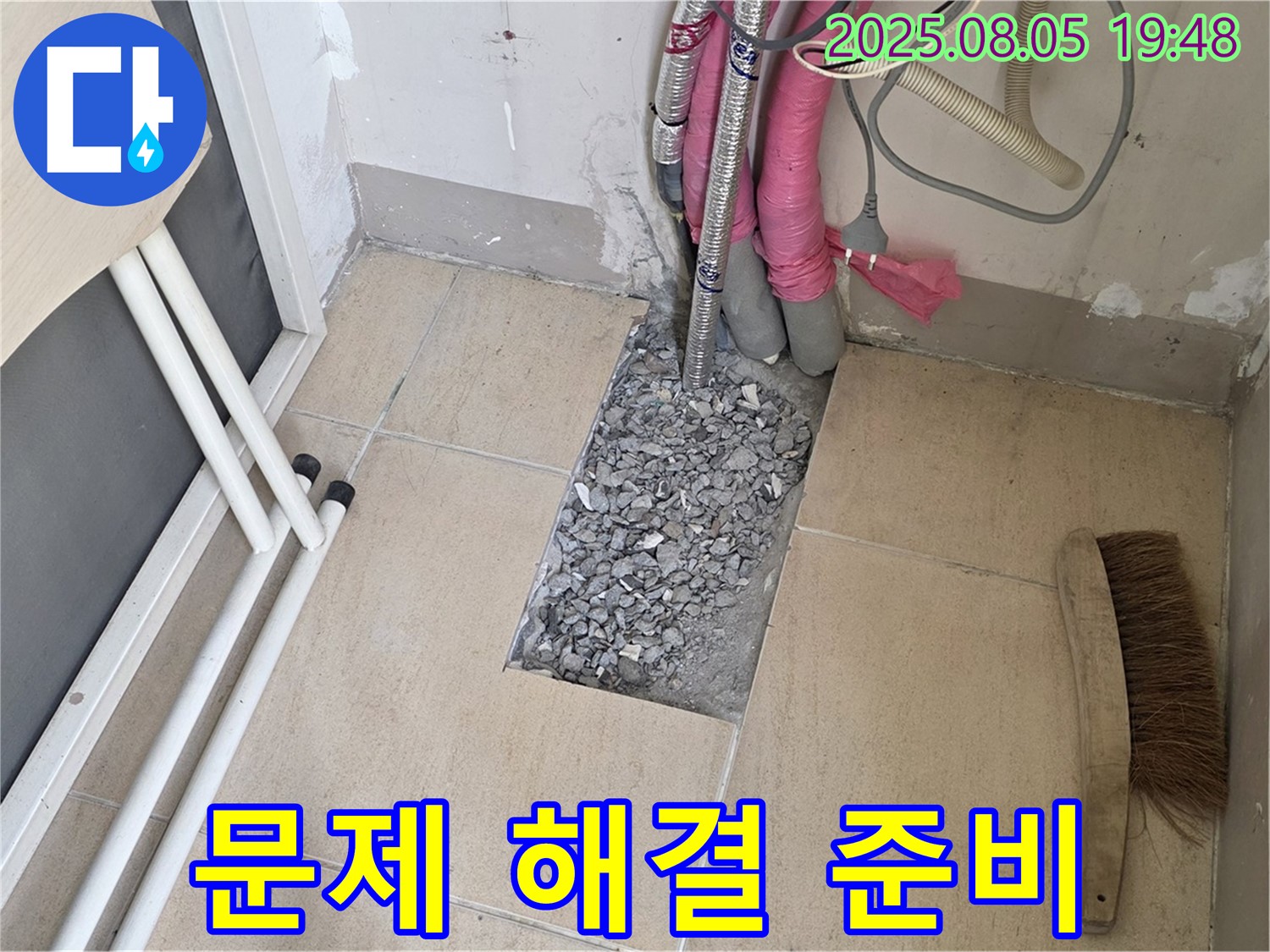양주 삼숭동 누수 - 문제 해결을 위한 준비 작업