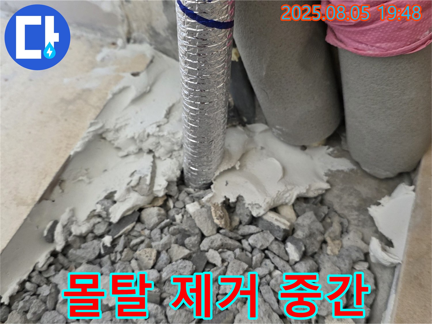 양주 삼숭동 누수 - 배관 주변 몰탈 제거 작업 중간 점검 모습
