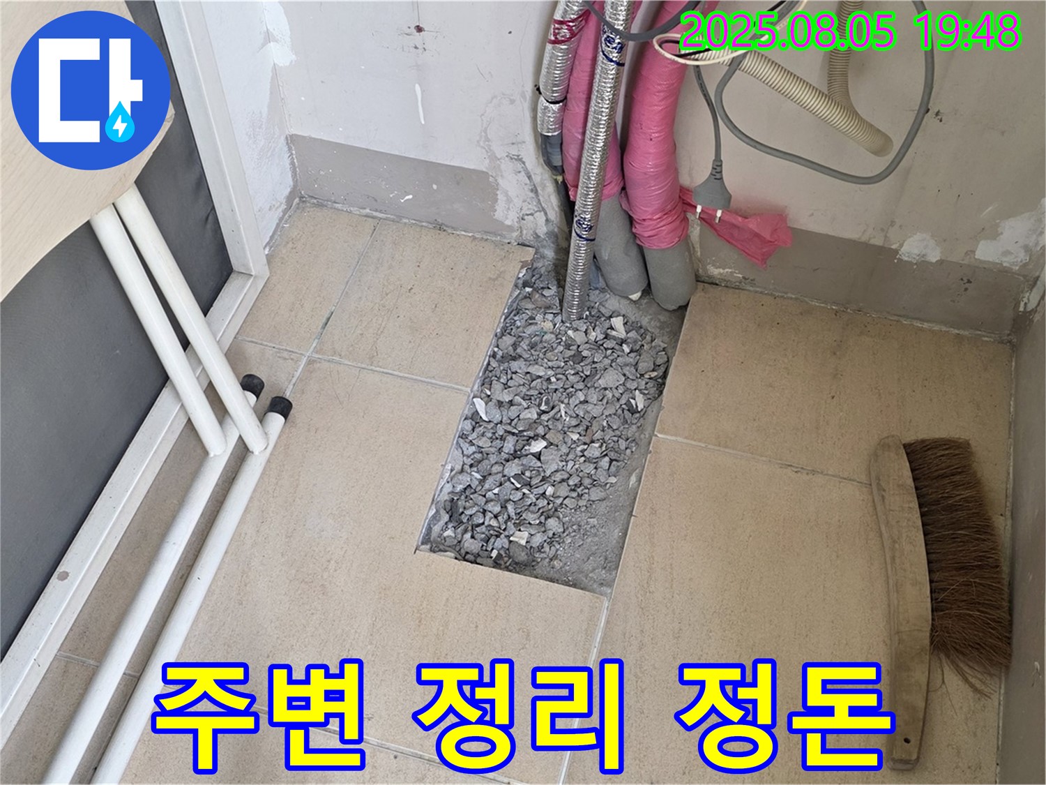 양주 삼숭동 누수 - 보수 작업을 마치고 주변 정리 정돈