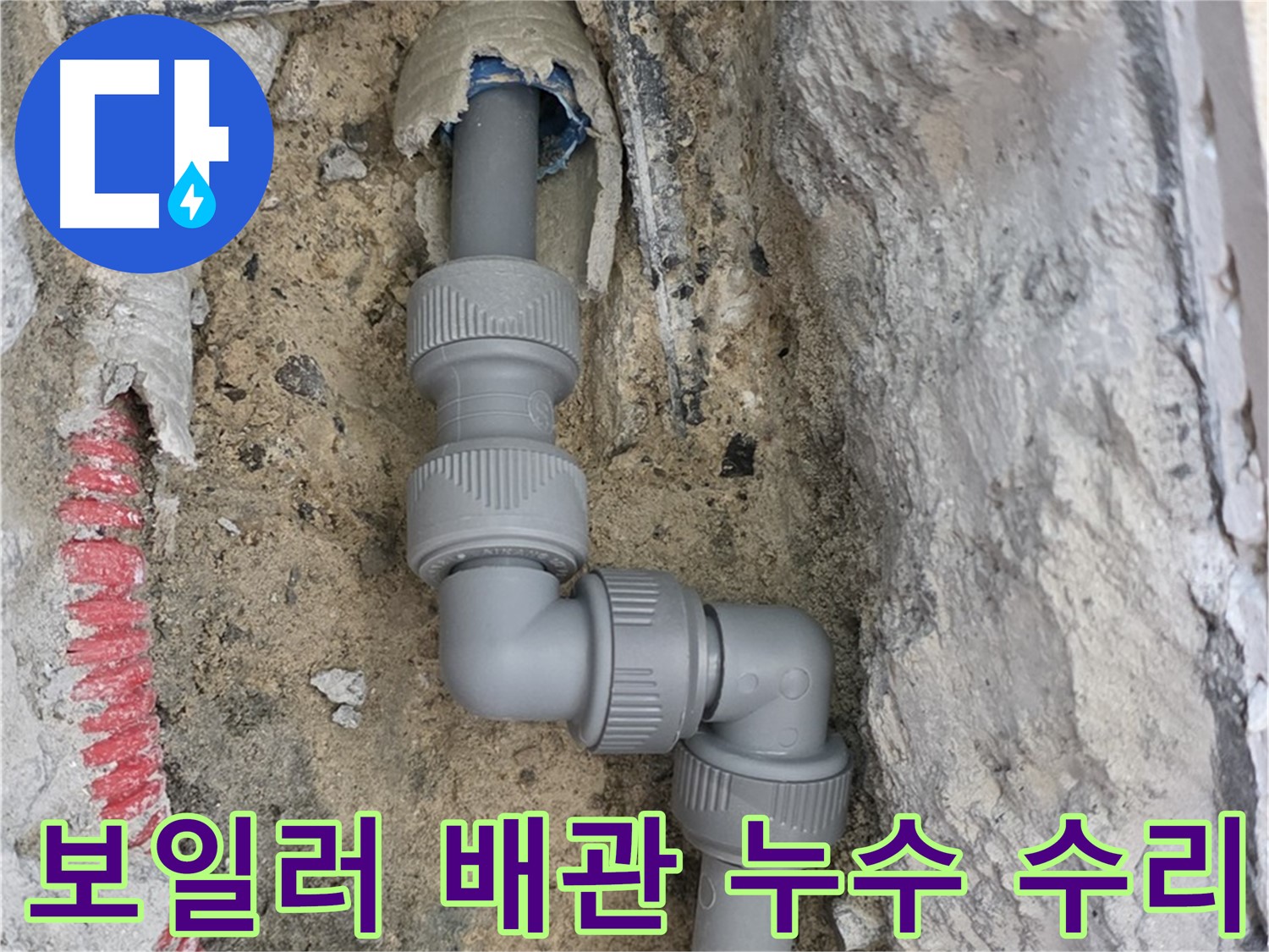 양주 삼숭동 누수 - 보일러 배관 누수 신속하게 수리 완료