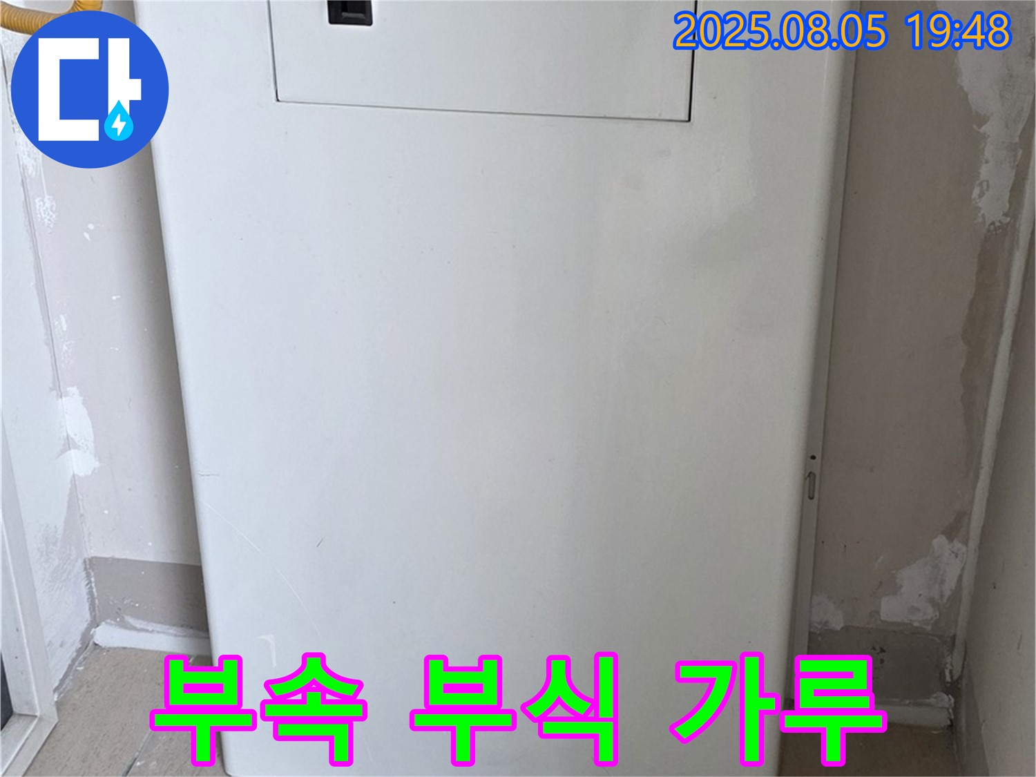 양주 삼숭동 누수 - 보일러 연결 부속 부식 가루, 누수 진행 중
