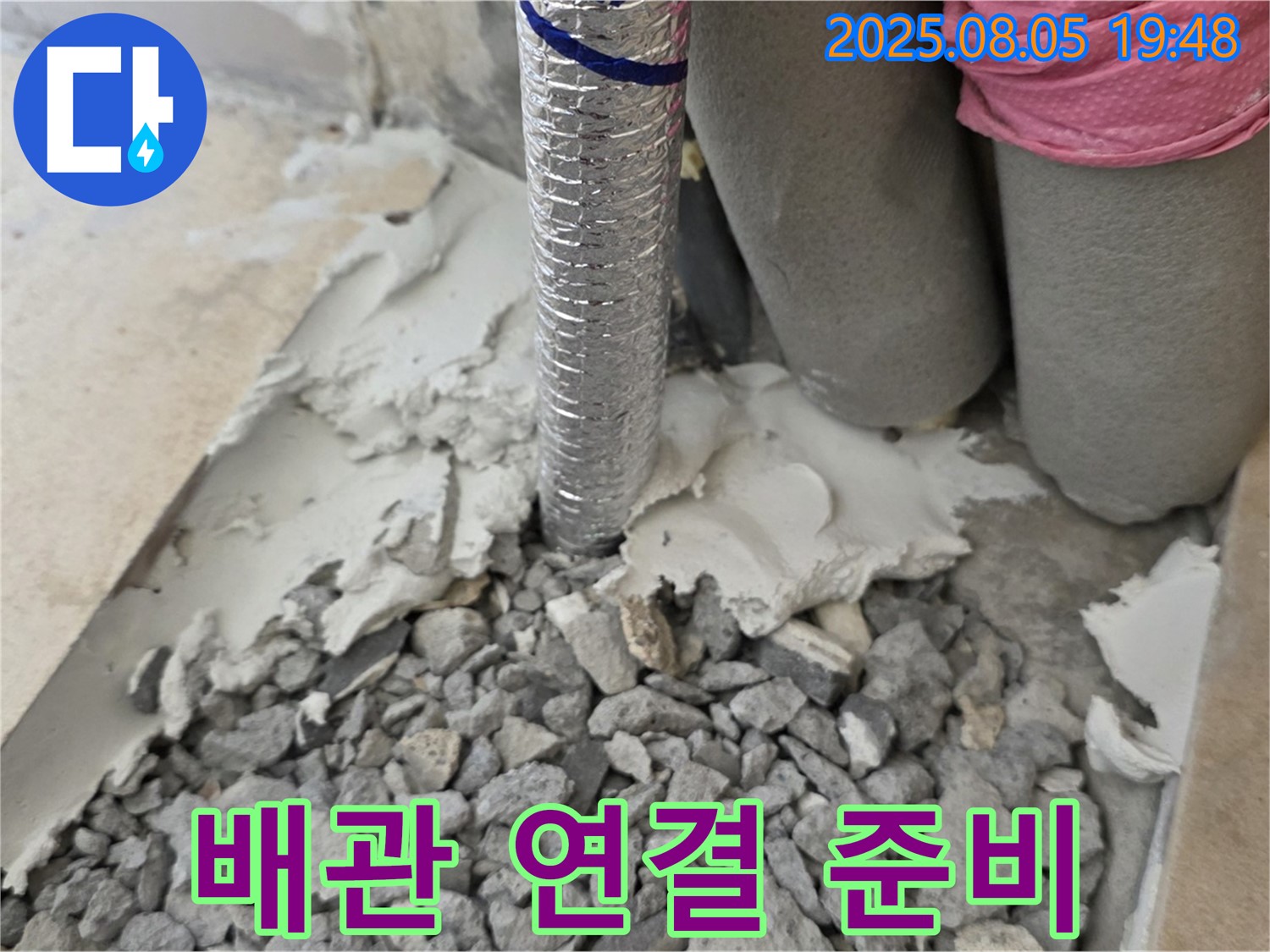 양주 삼숭동 누수 - 새로운 배관 연결을 위한 준비 작업
