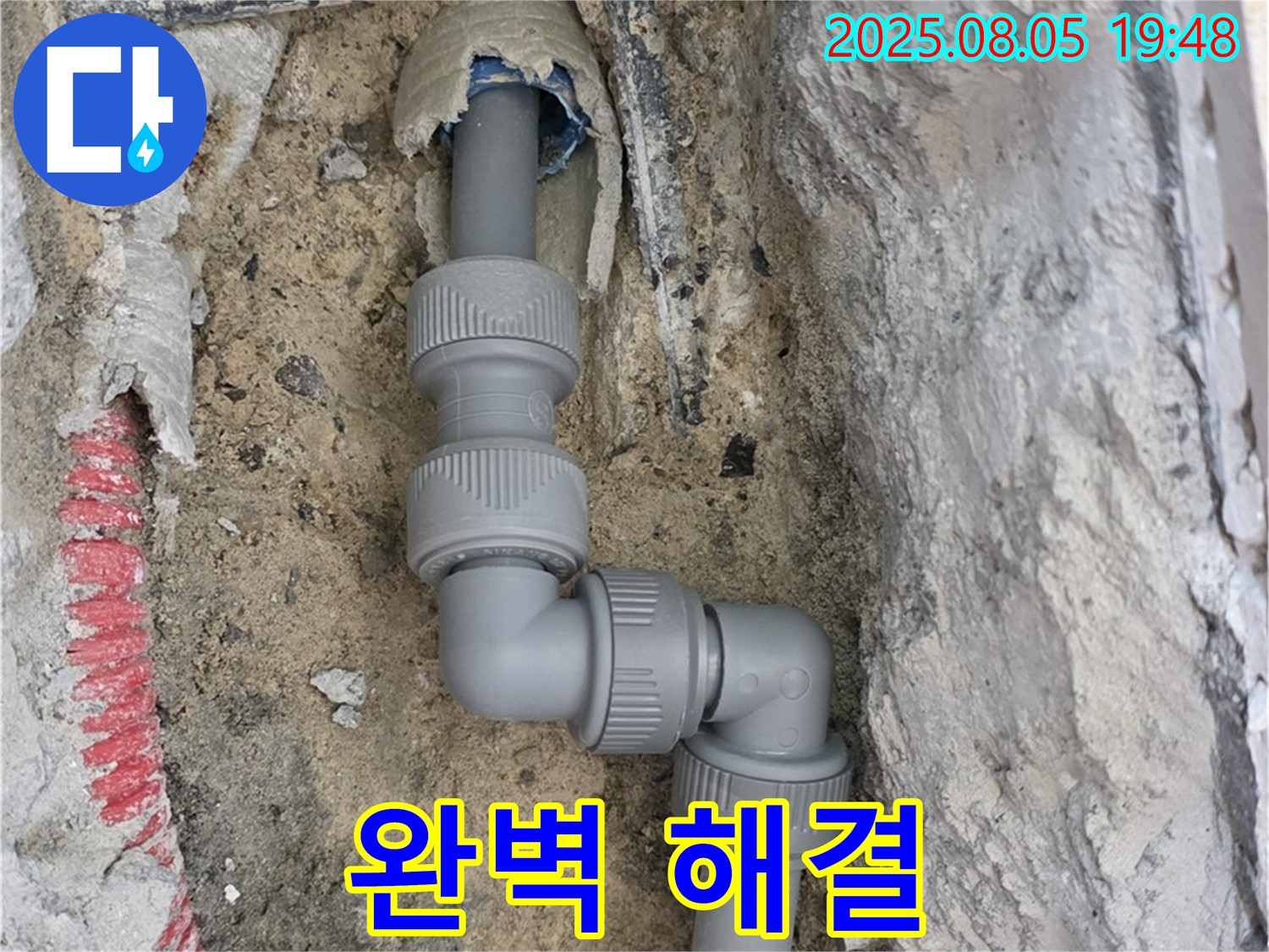 양주 삼숭동 누수 - 숙련된 기술과 꼼꼼함으로 완벽하게 해결!