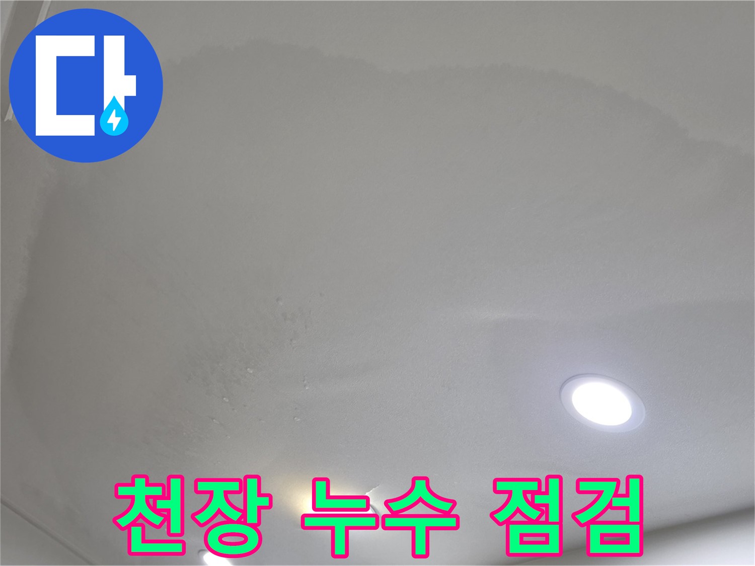 양주 삼숭동 누수 - 아파트 천장 누수 긴급 점검