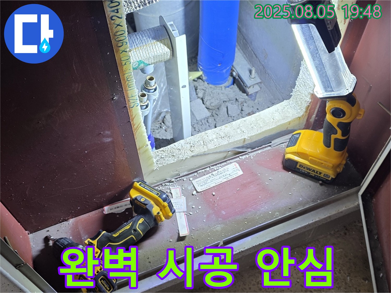 양주 삼숭동 누수 - 완벽한 누수 시공으로 안심