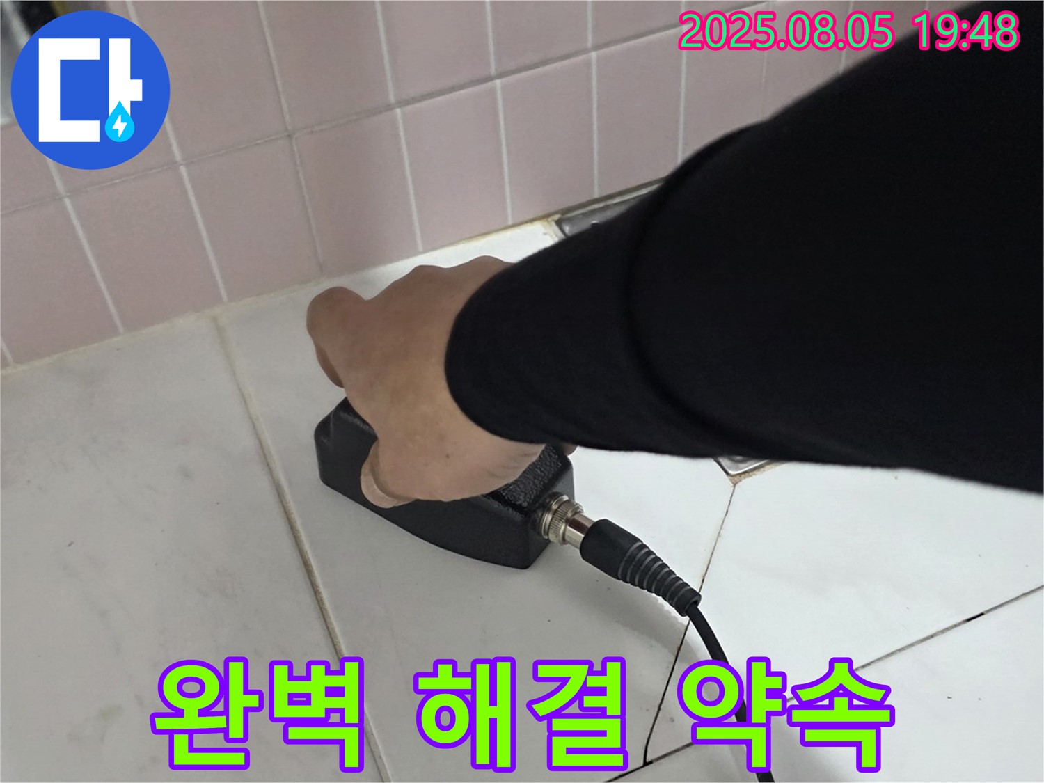 양주 삼숭동 누수 - 완벽한 해결로 고객 만족 보장