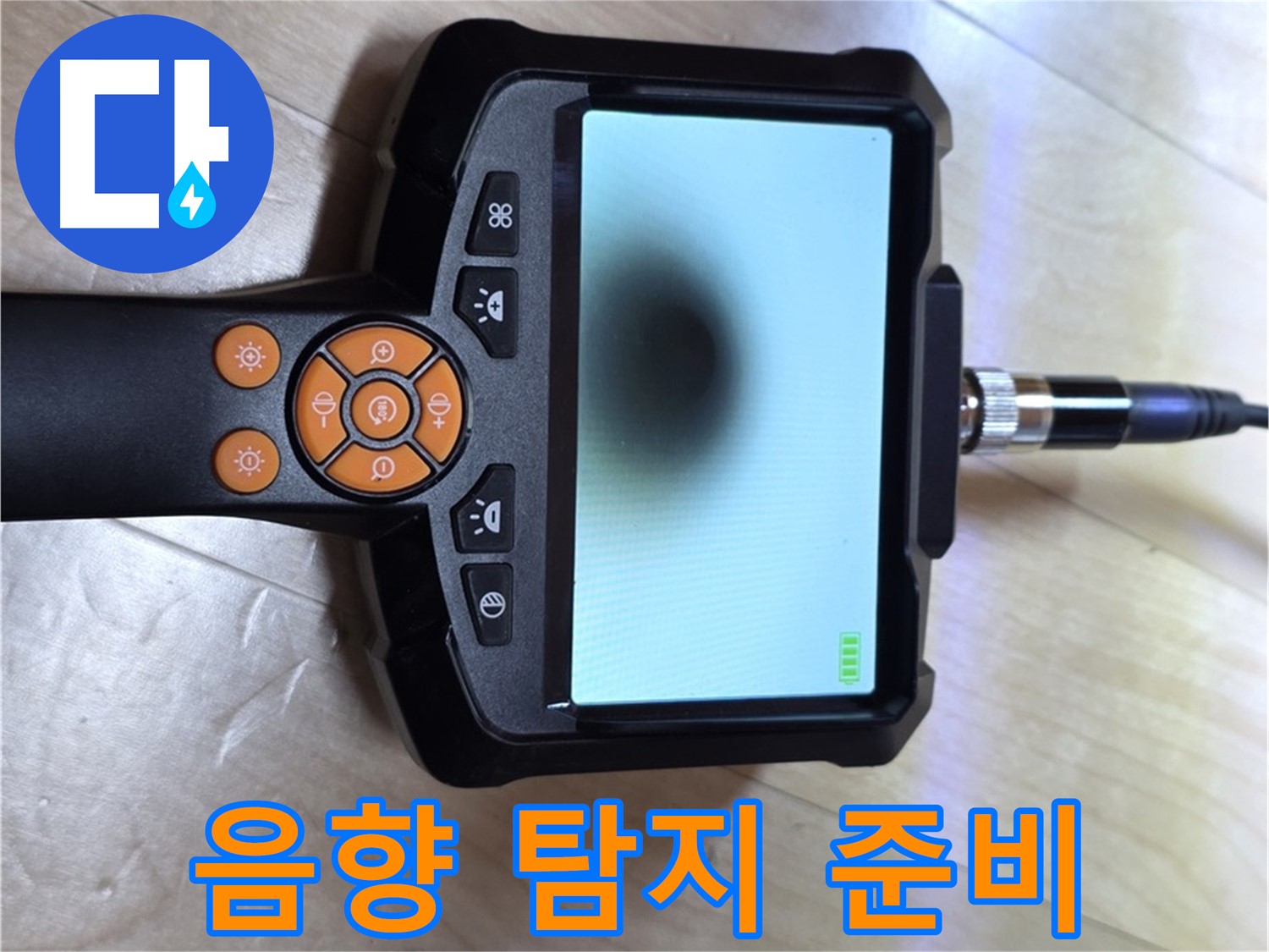 양주 삼숭동 누수 - 음향 탐지부터 완벽한 마무리까지 책임 시공.