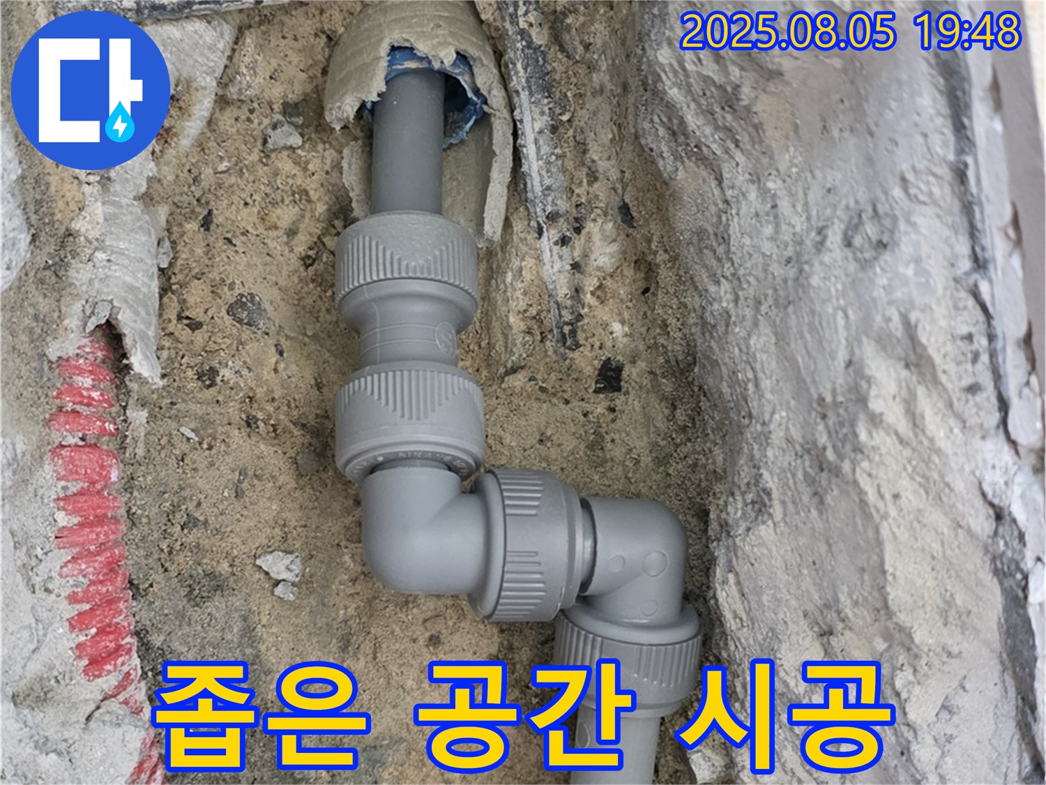 양주 삼숭동 누수 - 좁은 공간도 문제없이 해결!