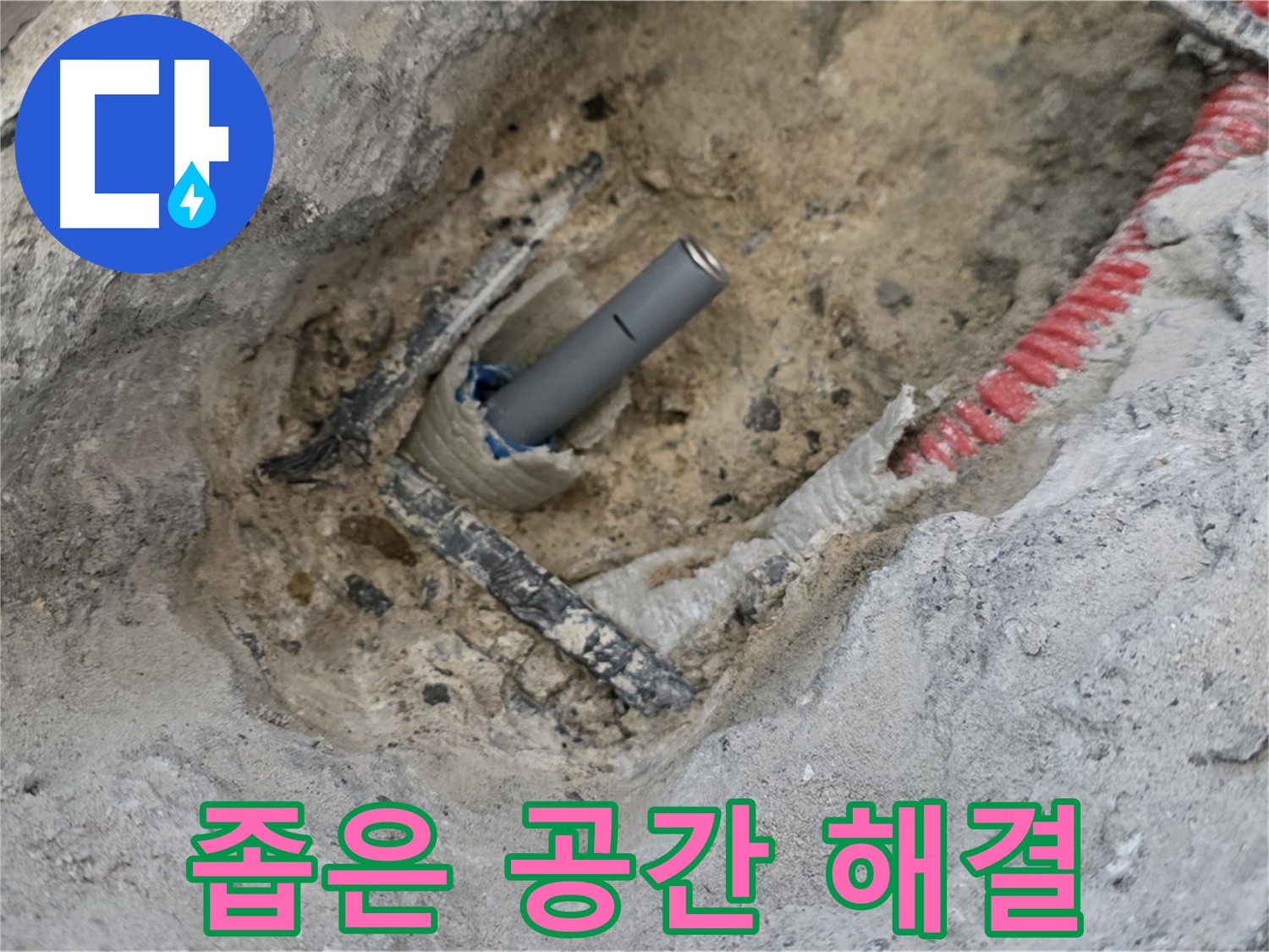 양주 삼숭동 누수 - 좁은 공간의 누수도 문제없이 해결하는 전문가의 기술력
