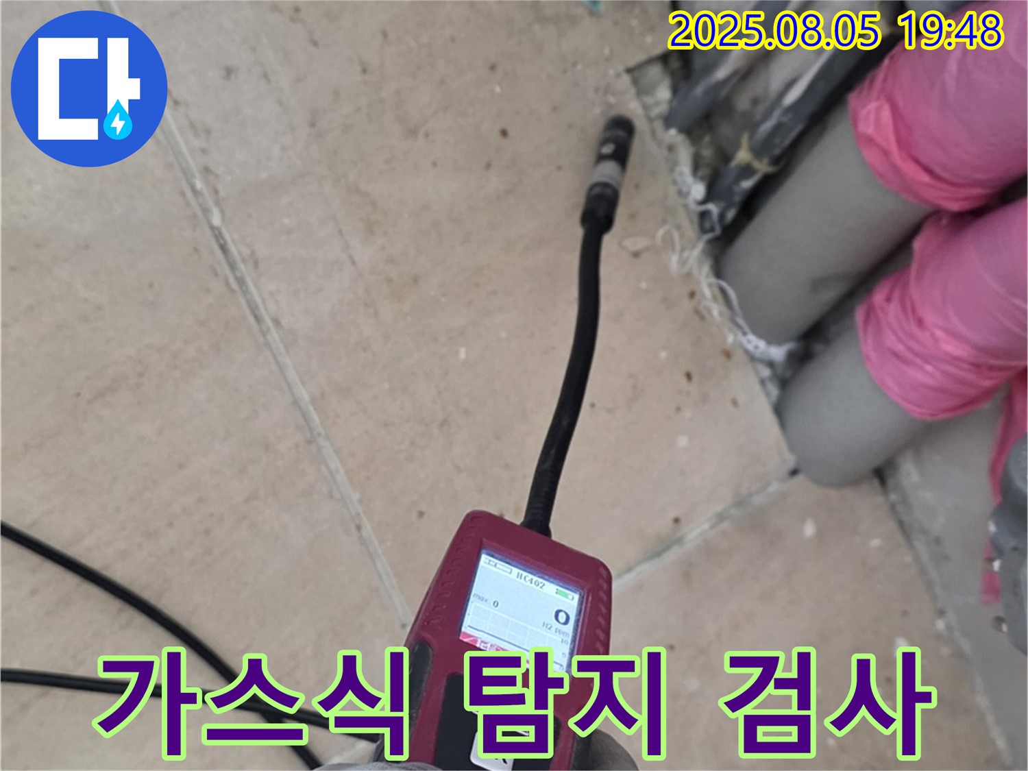 양주 삼숭동 누수 - 최첨단 가스식 탐지기로 꼼꼼하게 누수 검사 진행 모습