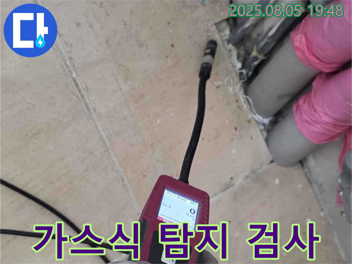 양주 삼숭동 누수 - 최첨단 가스식 탐지기로 누수 검사 중