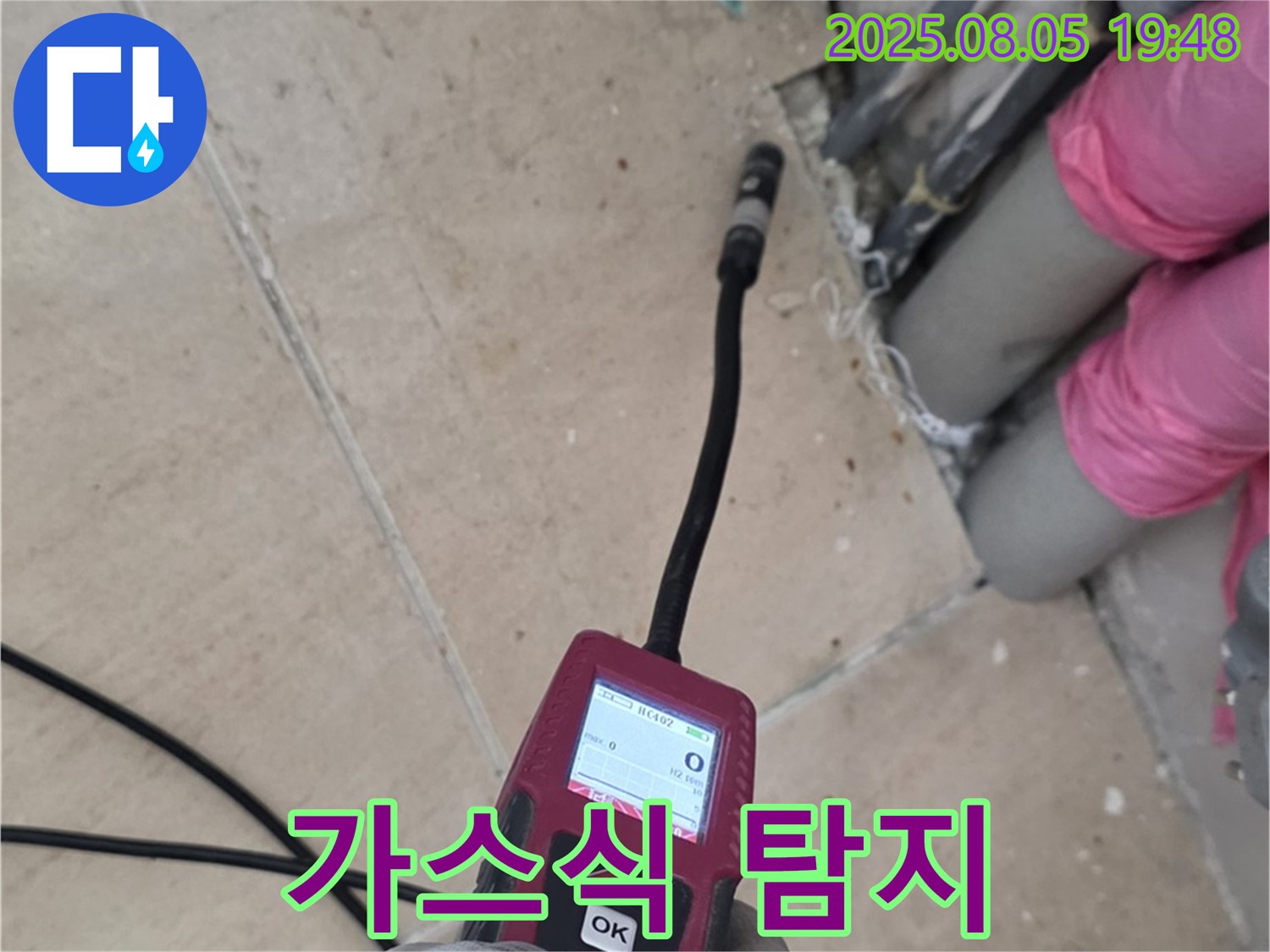 양주 삼숭동 누수 - 최첨단 가스식 탐지기로 숨은 누수 찾기