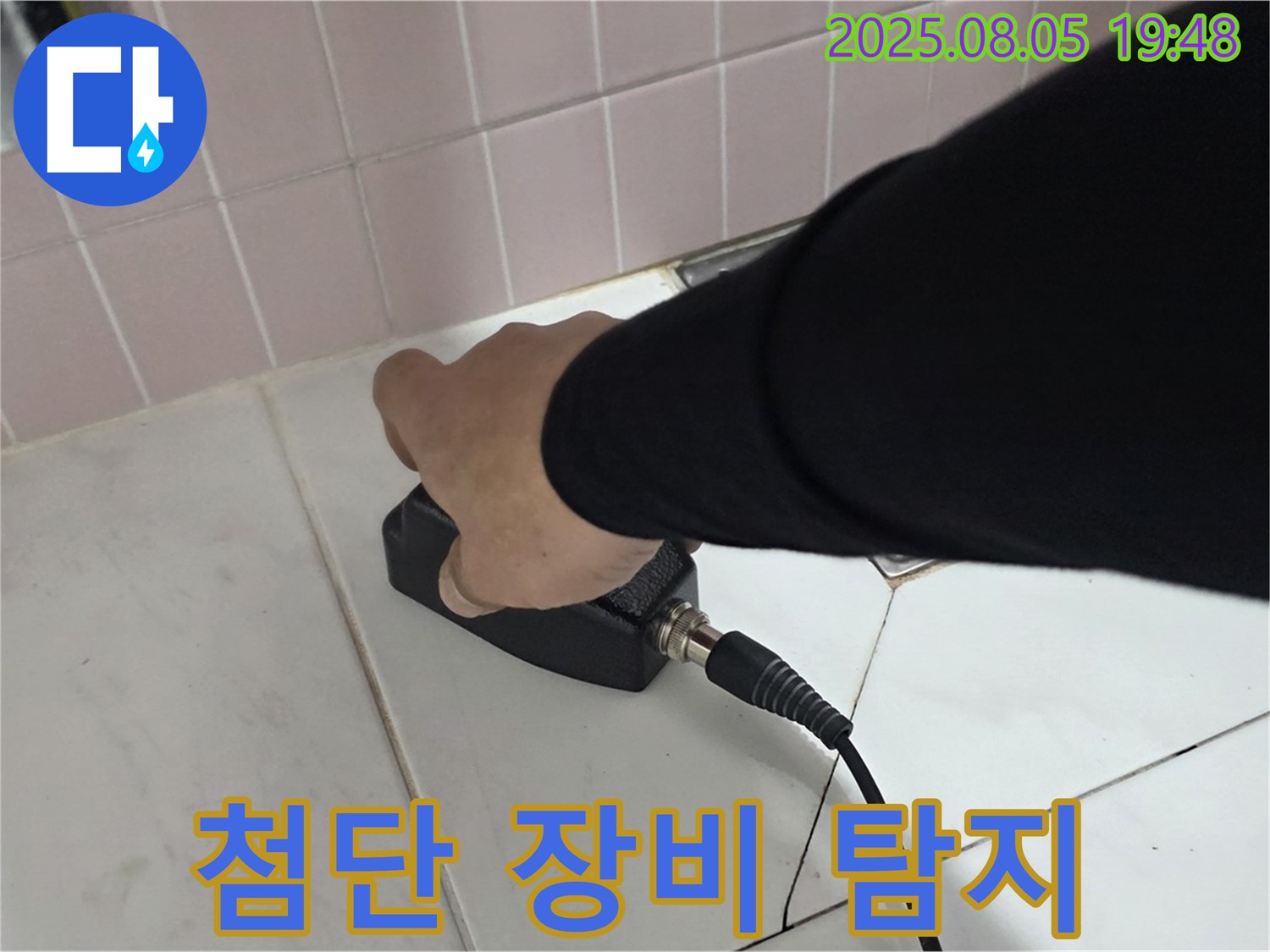 양주 삼숭동 누수 - 최첨단 장비로 숨은 누수까지 완벽하게 탐지