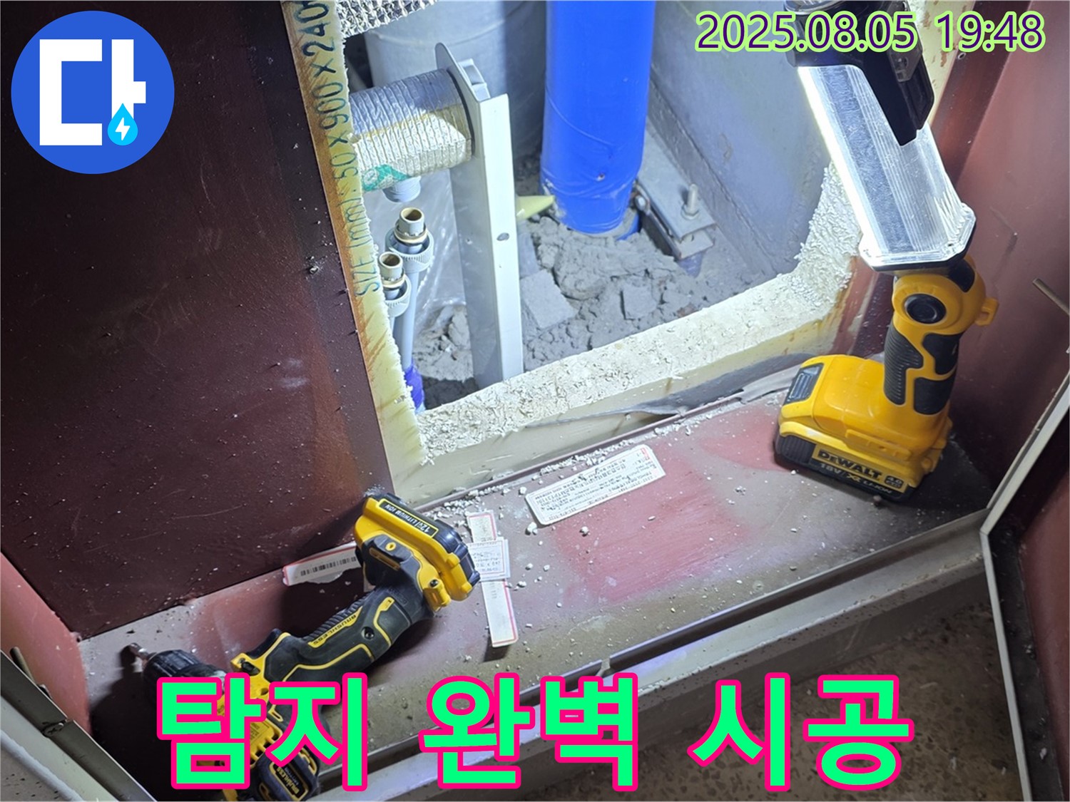 양주 삼숭동 누수 - 탐지부터 완벽 시공까지 책임