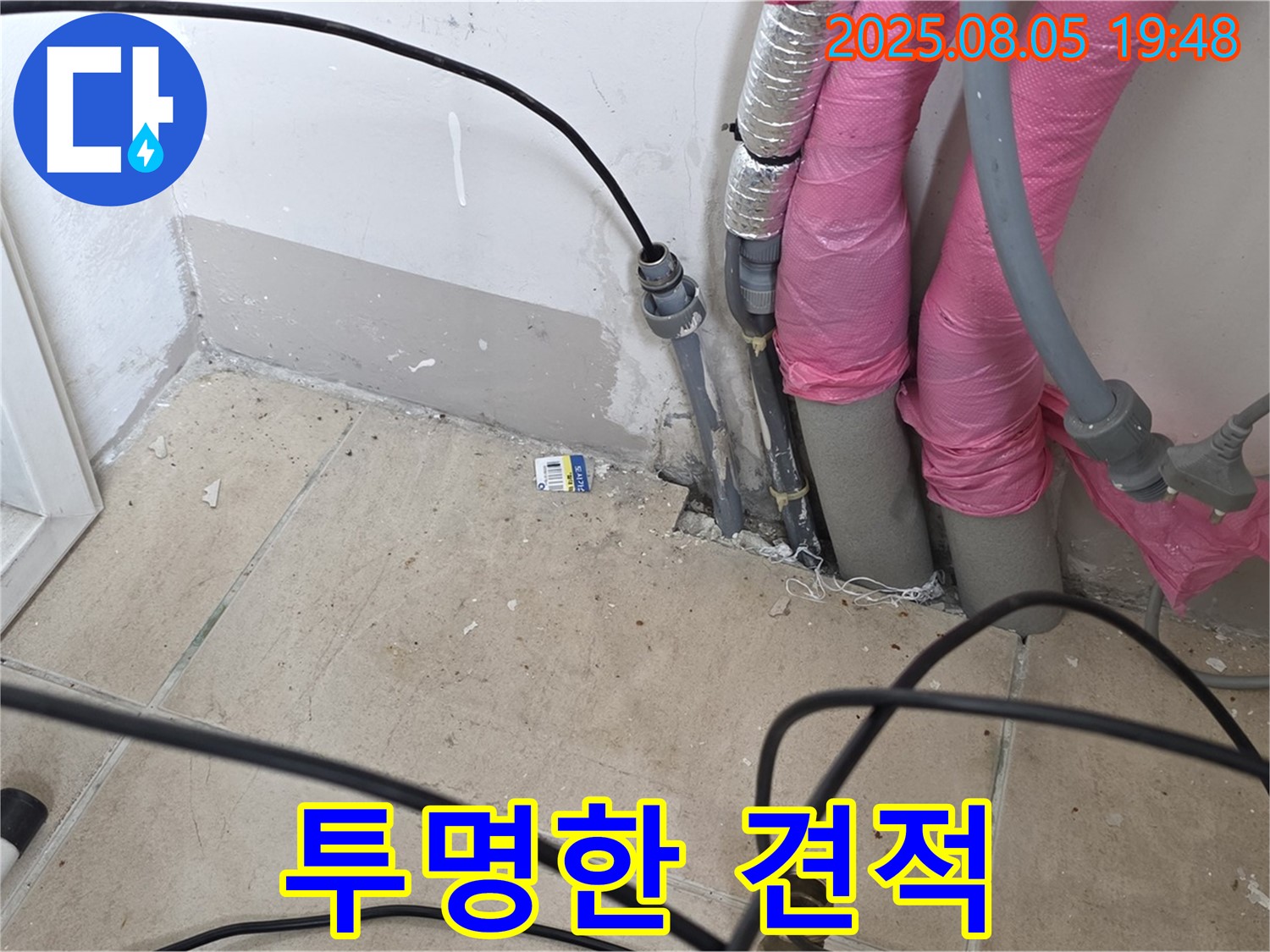 양주 삼숭동 누수 - 투명한 견적, 합리적인 비용