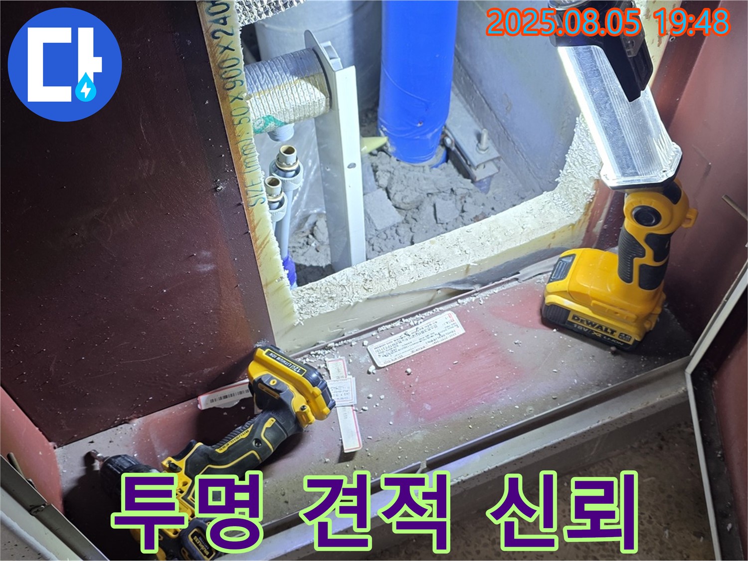 양주 삼숭동 누수 - 투명한 견적으로 고객님의 신뢰를 얻겠습니다