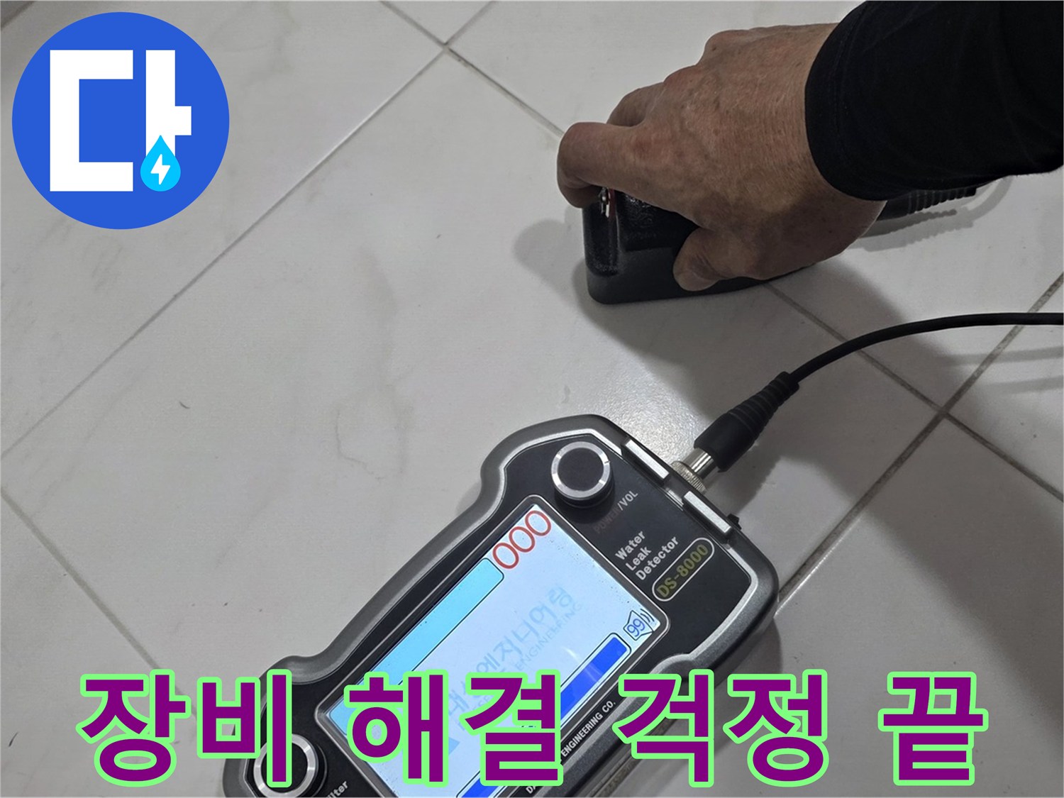 양주 삼숭동 누수탐지 - 장비로 누수 해결, 이제 걱정 마세요!