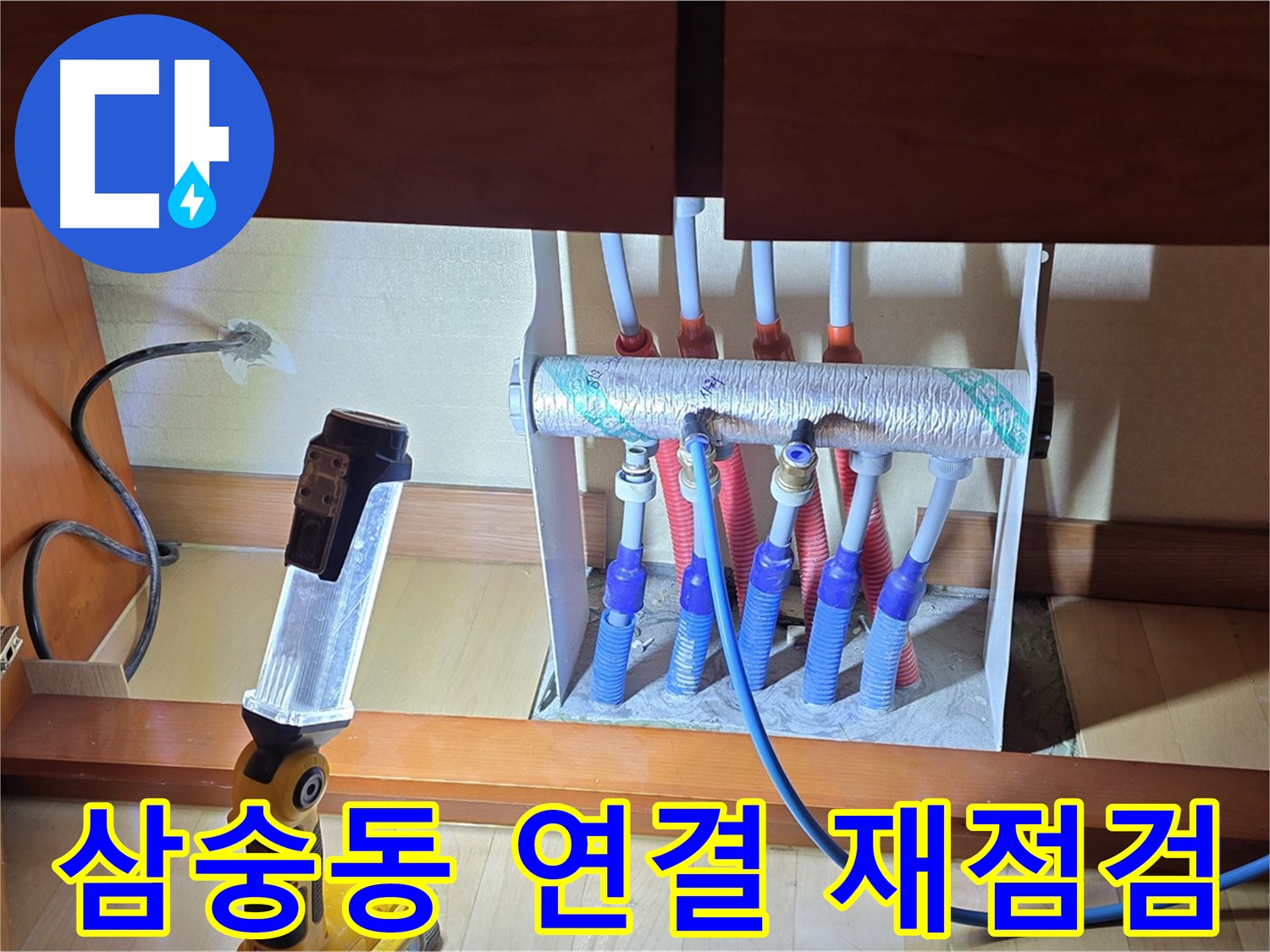 양주 삼숭동 싱크대 밑 난방 분배기 - 연결 부위 조임 상태 재점검
