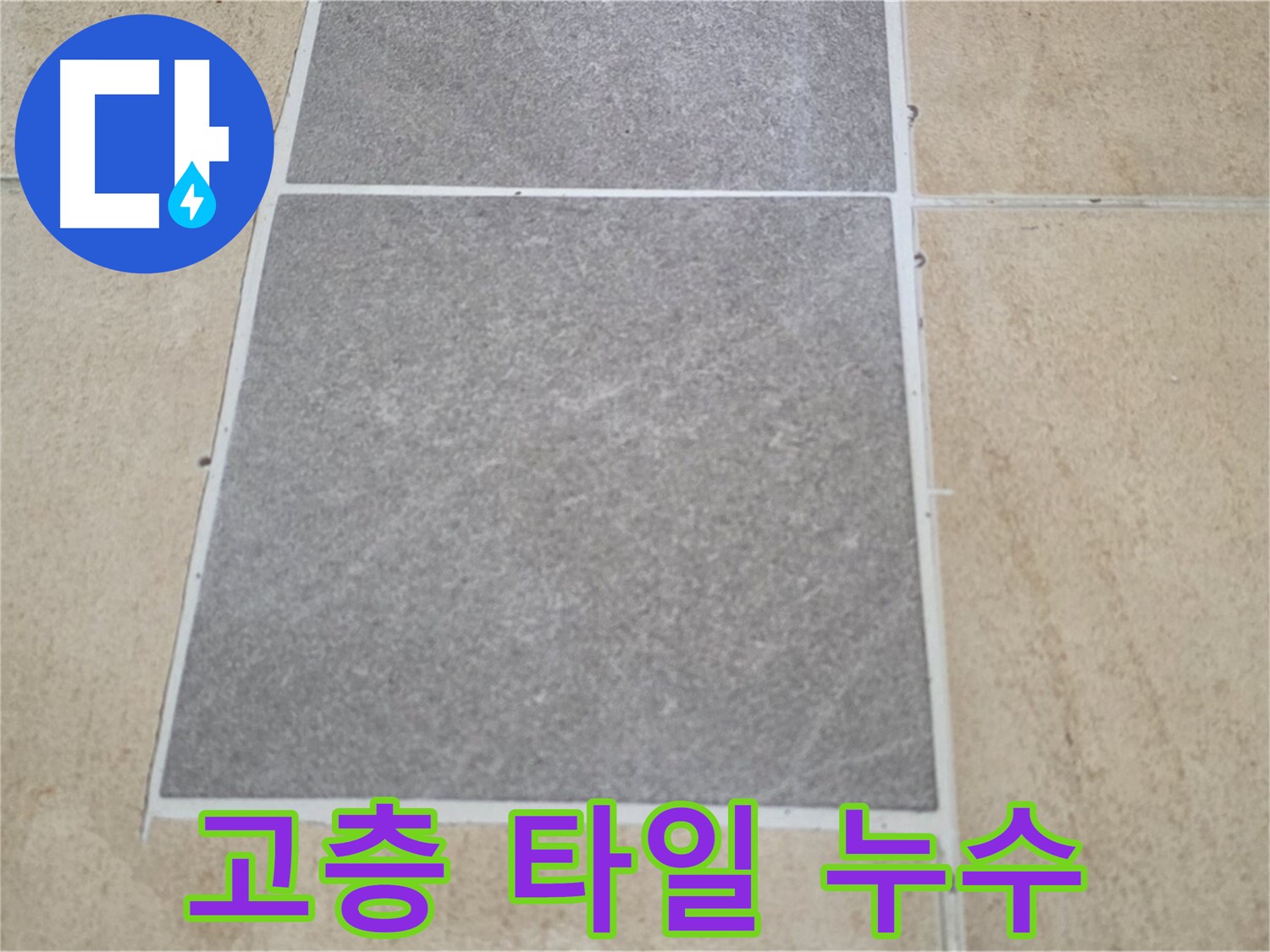 양주 삼숭동 아파트 - 고층 아파트 타일 누수 특별 점검을 진행하고 있습니다.