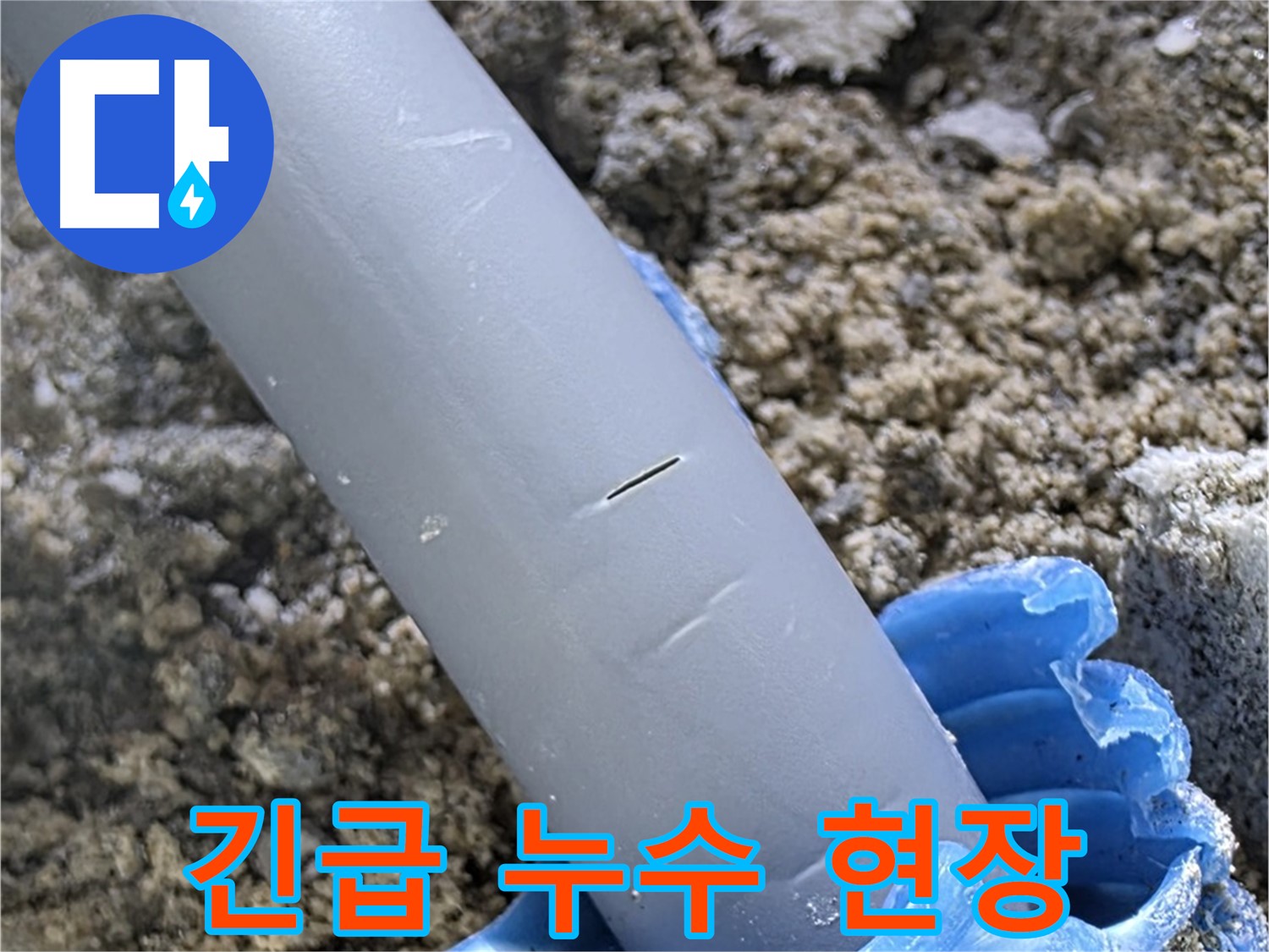 양주 삼숭동 아파트 긴급 누수 - 배관 파손 현장