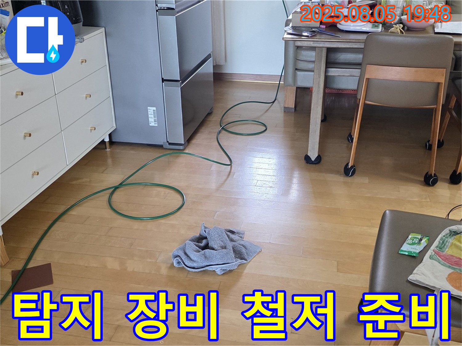 양주 삼숭동 아파트 누수 - 누수 탐지를 위한 장비 점검, 철저하게 준비