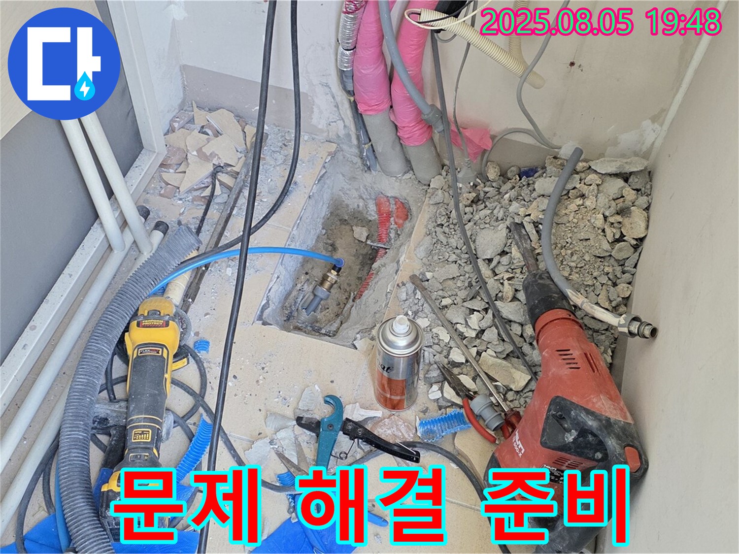 양주 삼숭동 아파트 누수 - 문제 해결을 위한 장비와 자재 준비 완료