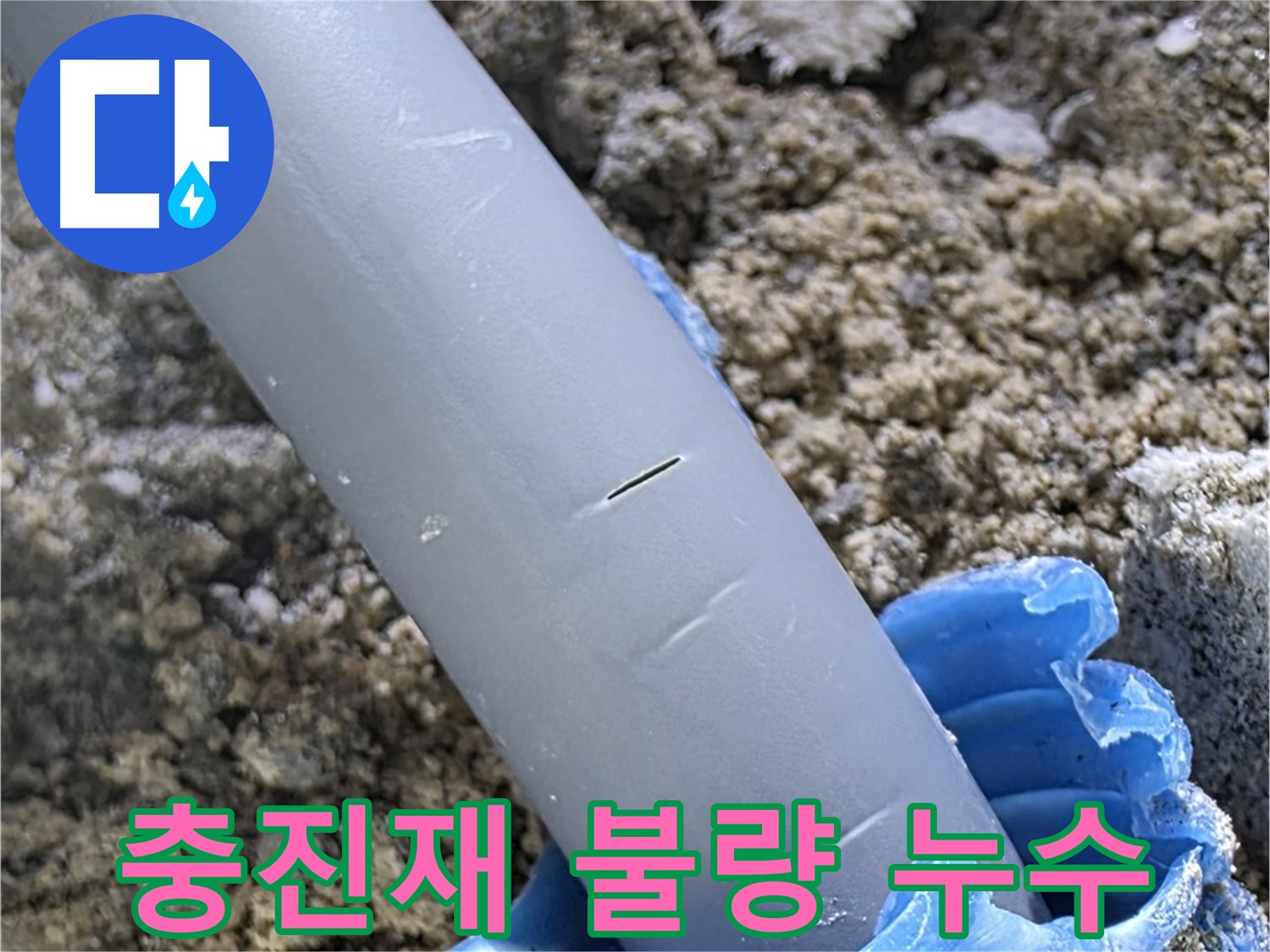 양주 삼숭동 아파트 누수 - 배관 관통부 충진재 불량