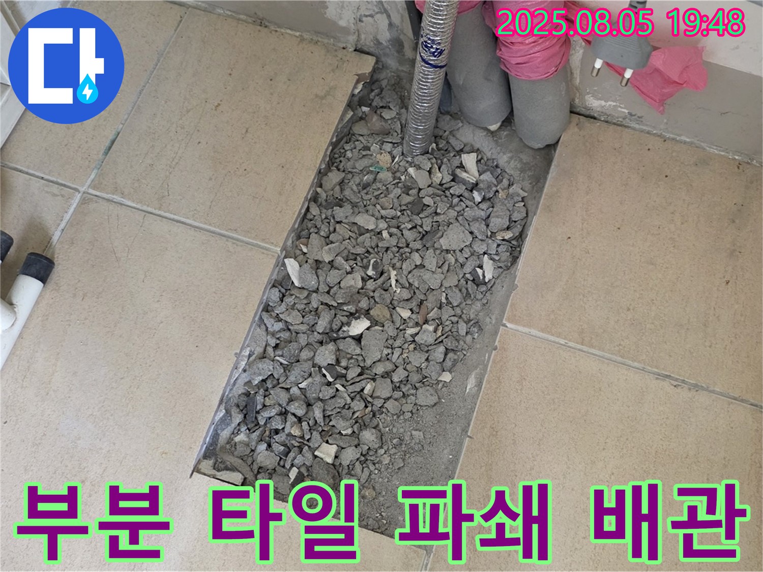 양주 삼숭동 아파트 누수 - 부분 타일 파쇄 후 배관 문제 확인