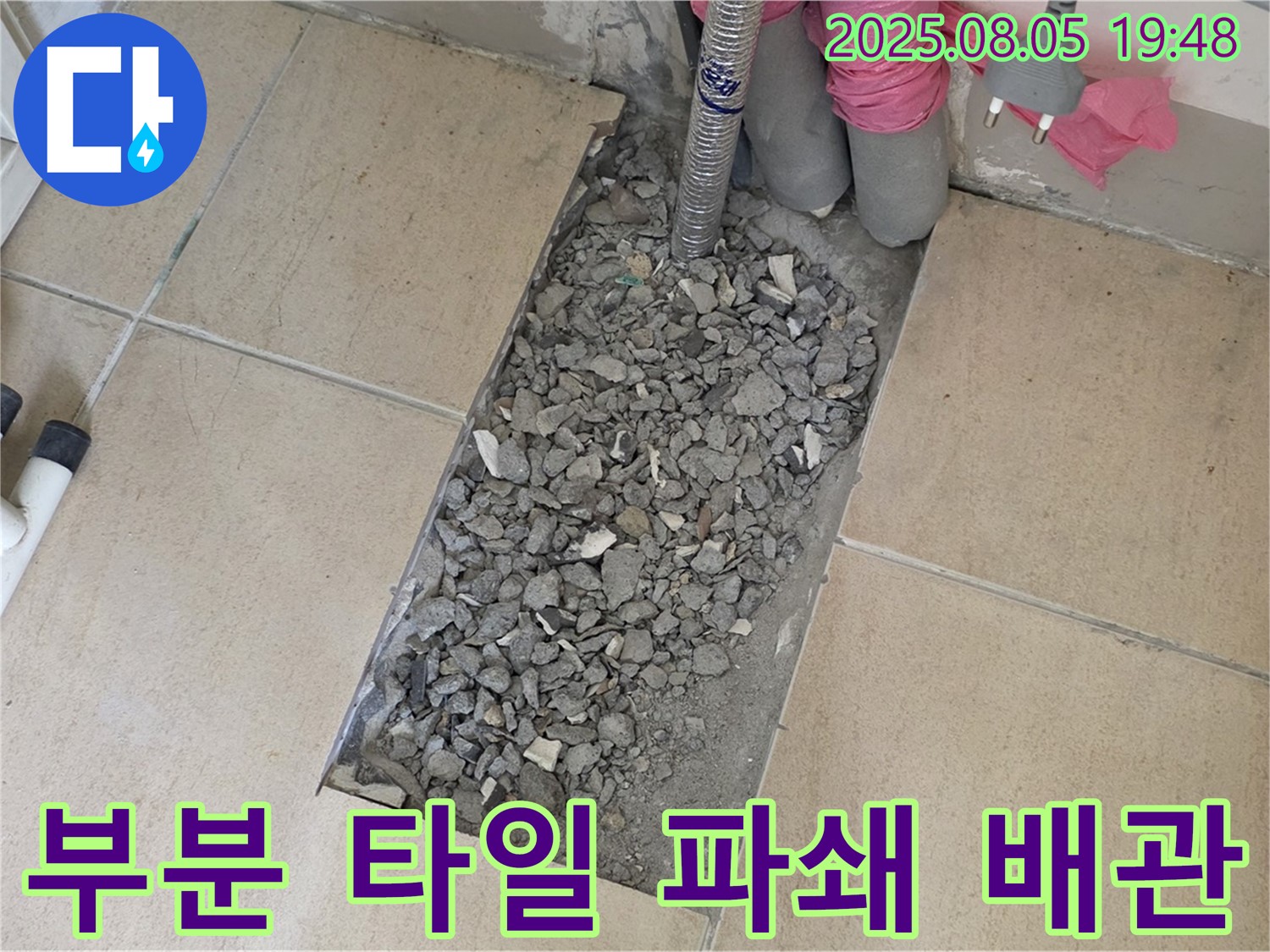 양주 삼숭동 아파트 누수 - 부분 타일 파쇄 후 배관 점검 준비